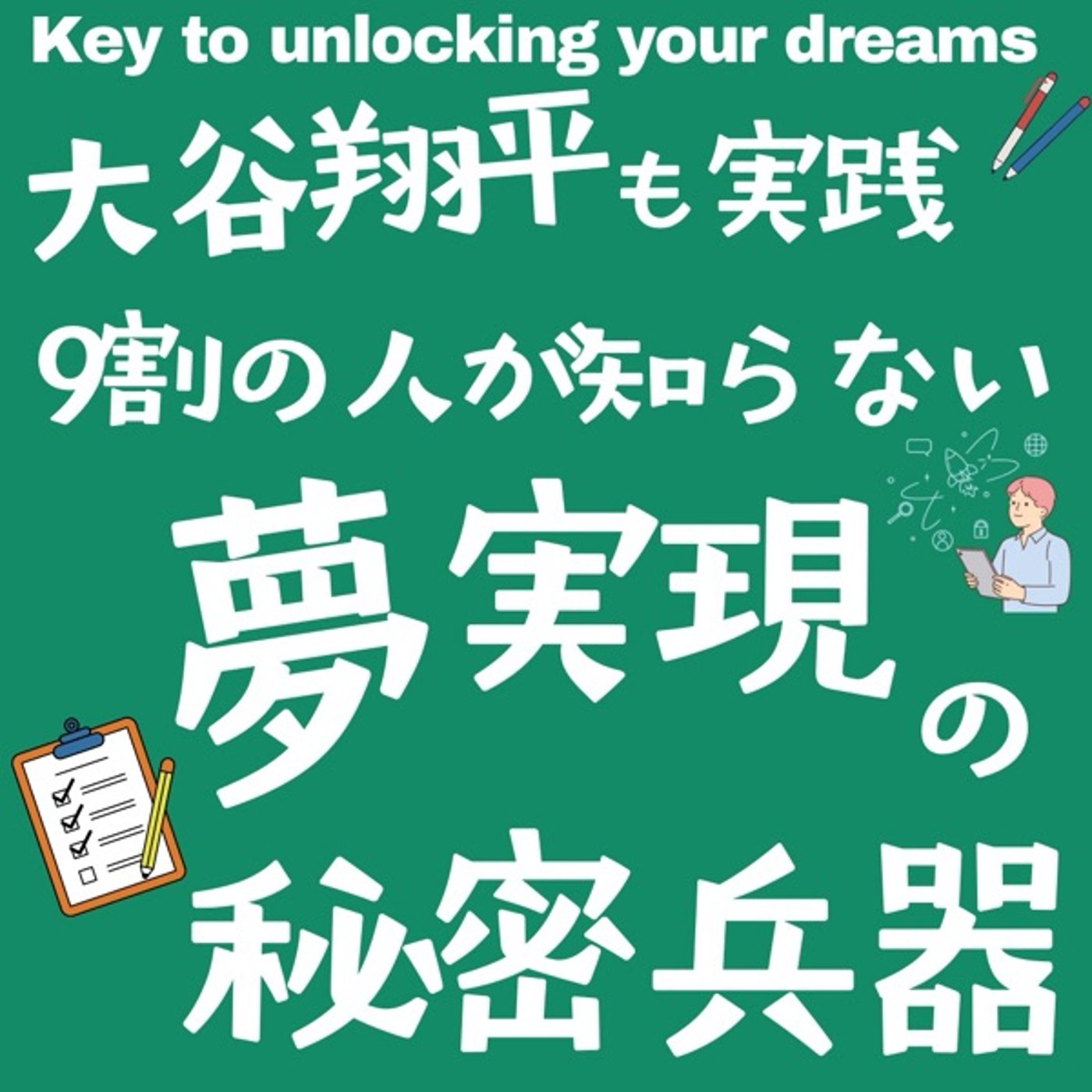 大谷翔平も実践！9割の人が知らない夢実現の秘密兵器  episode artwork