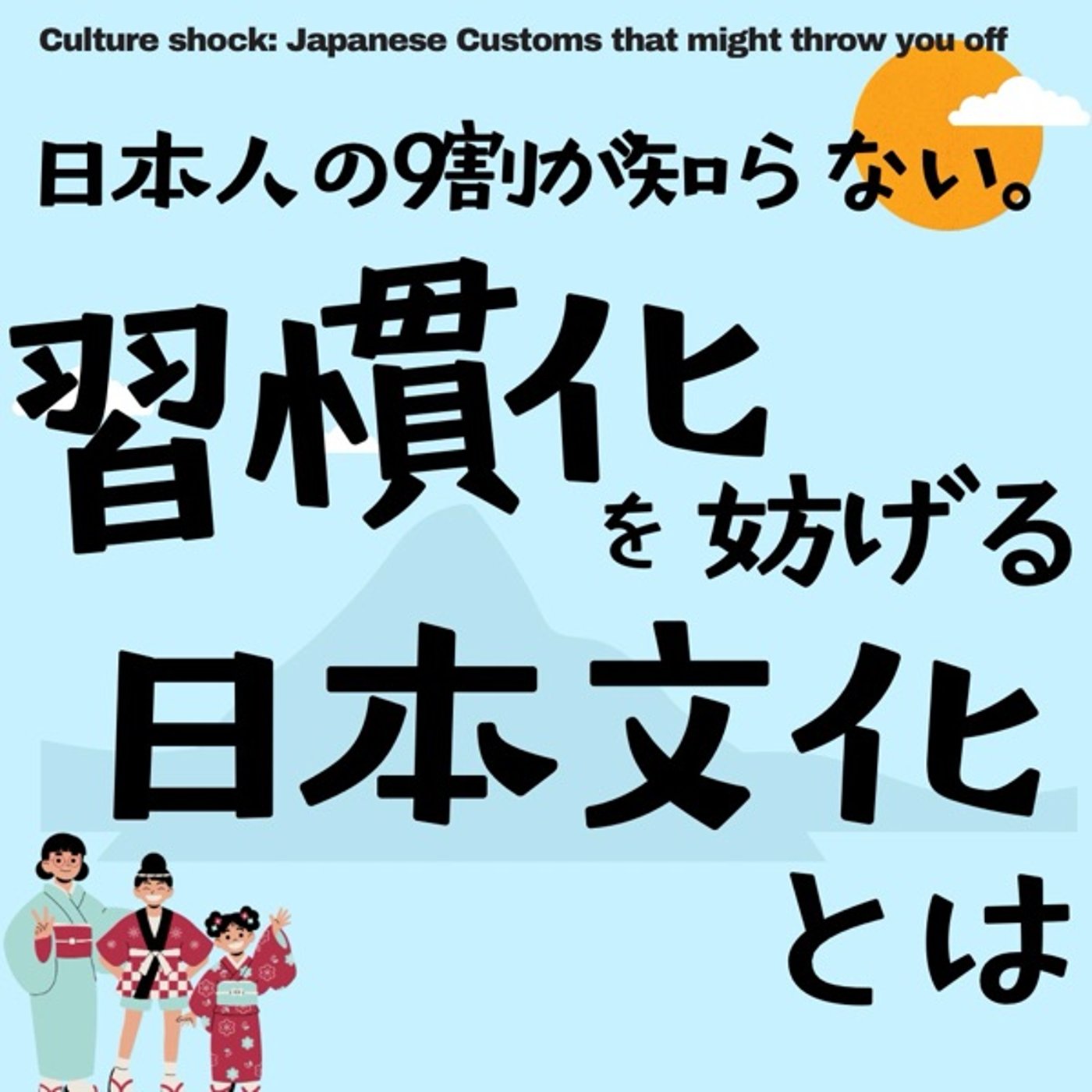日本人の9割が知らない。習慣化を妨げる日本文化とは episode artwork