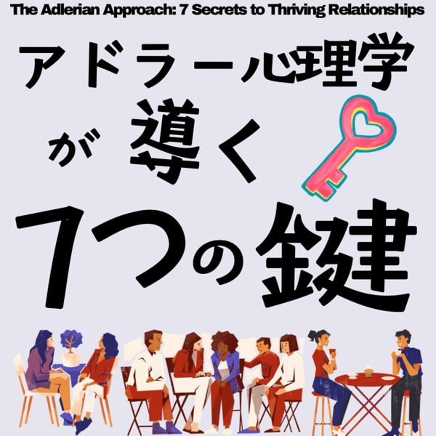 アドラー心理学が導く、豊かな人間関係への7つの鍵 episode artwork