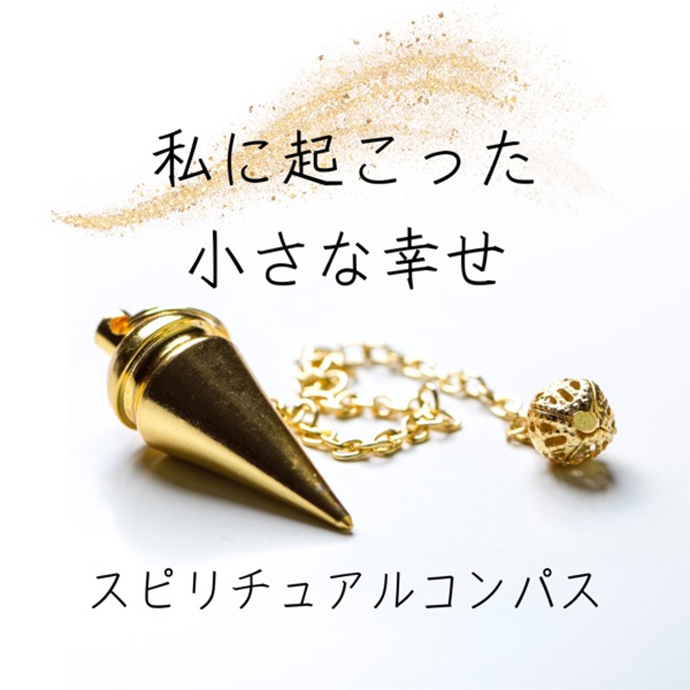 私に起こった小さな幸せ（ペンジュラム） episode artwork