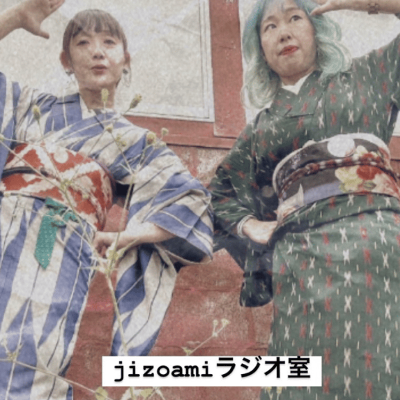 152回目のjizoamiラジオ室【八面六臂スペシャル/喪主の話】 episode artwork