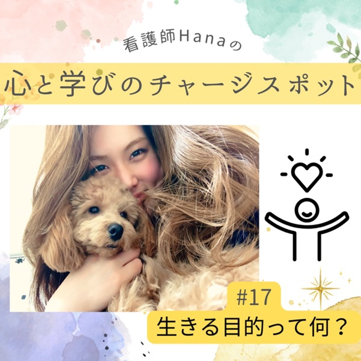 #17 生きる目的って何？ episode artwork