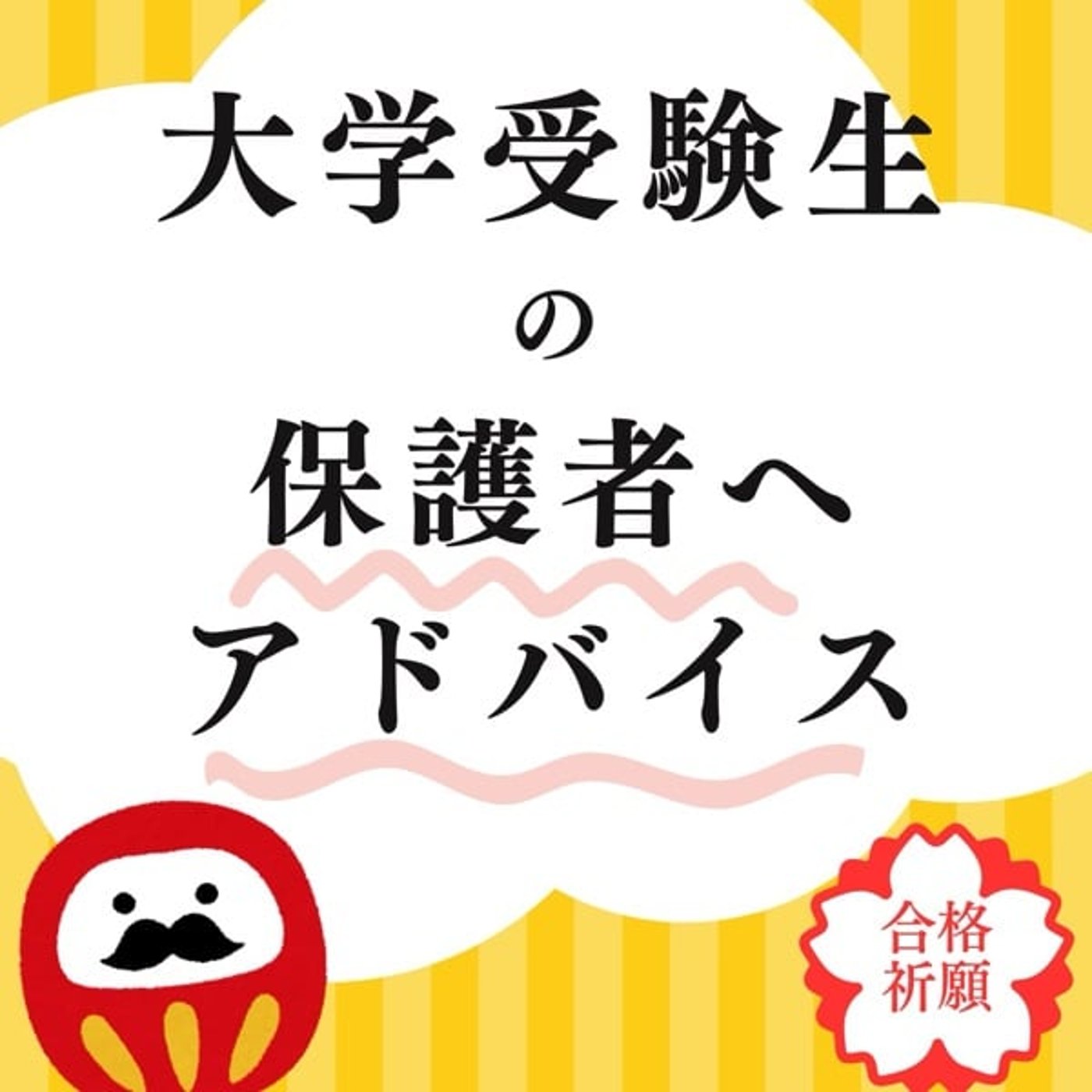 大学受験生の保護者へアドバイス【受験生がんばれ】