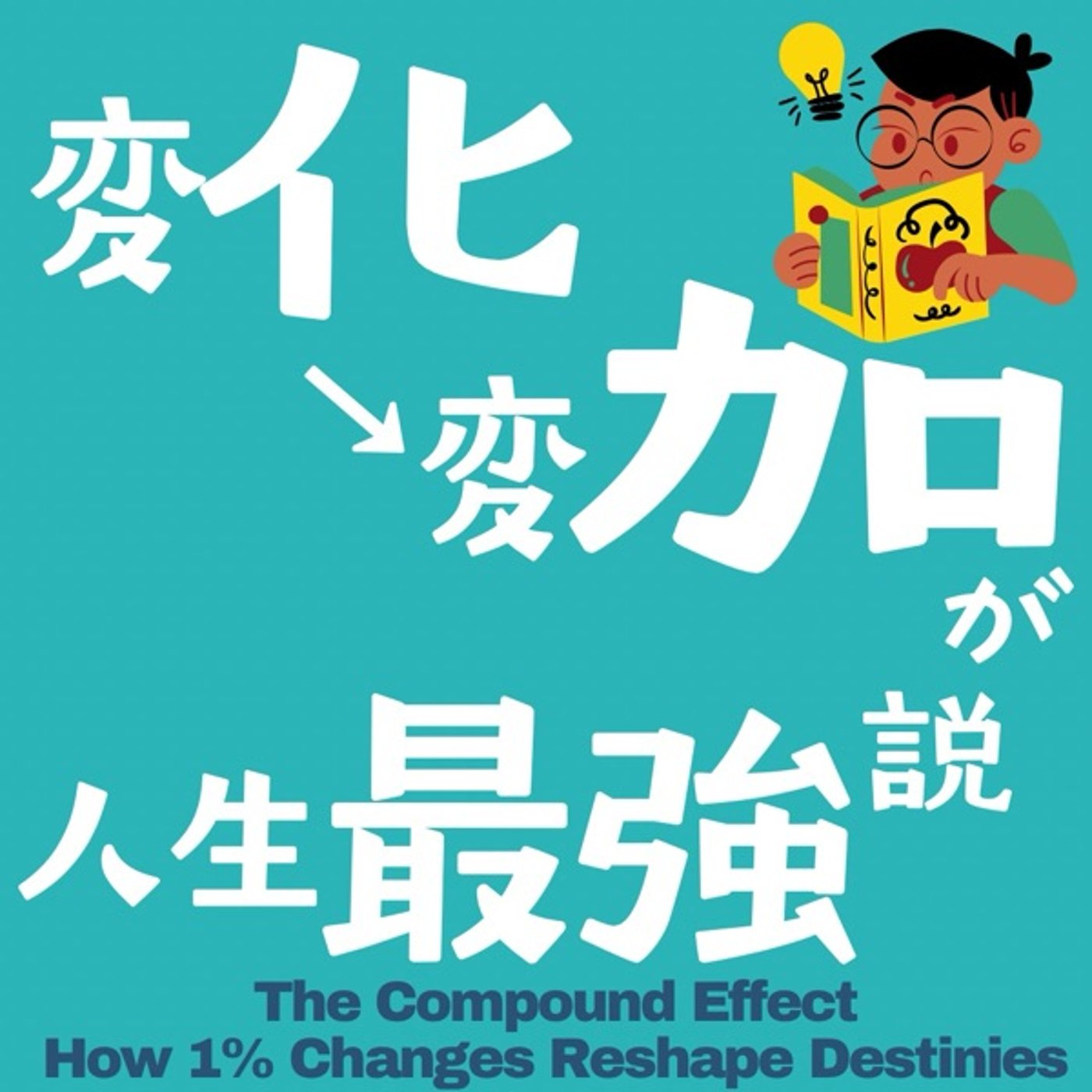 変化→変加が人生最強説 episode artwork