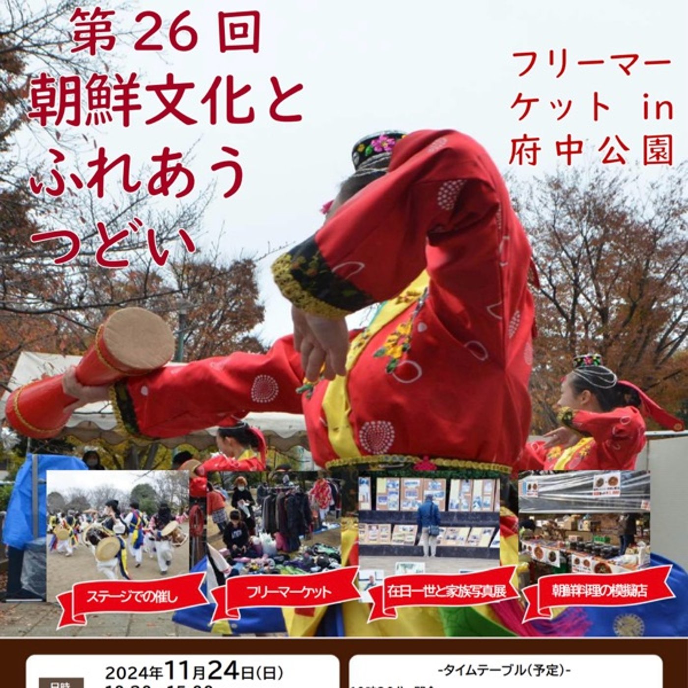 【11/24遊びにきてね】朝鮮文化とふれあう集い＆フリーマーケットin府中公園 episode artwork