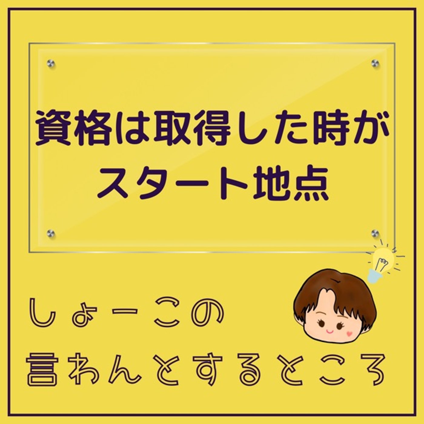 資格は取得した時からがスタートなのだ episode artwork