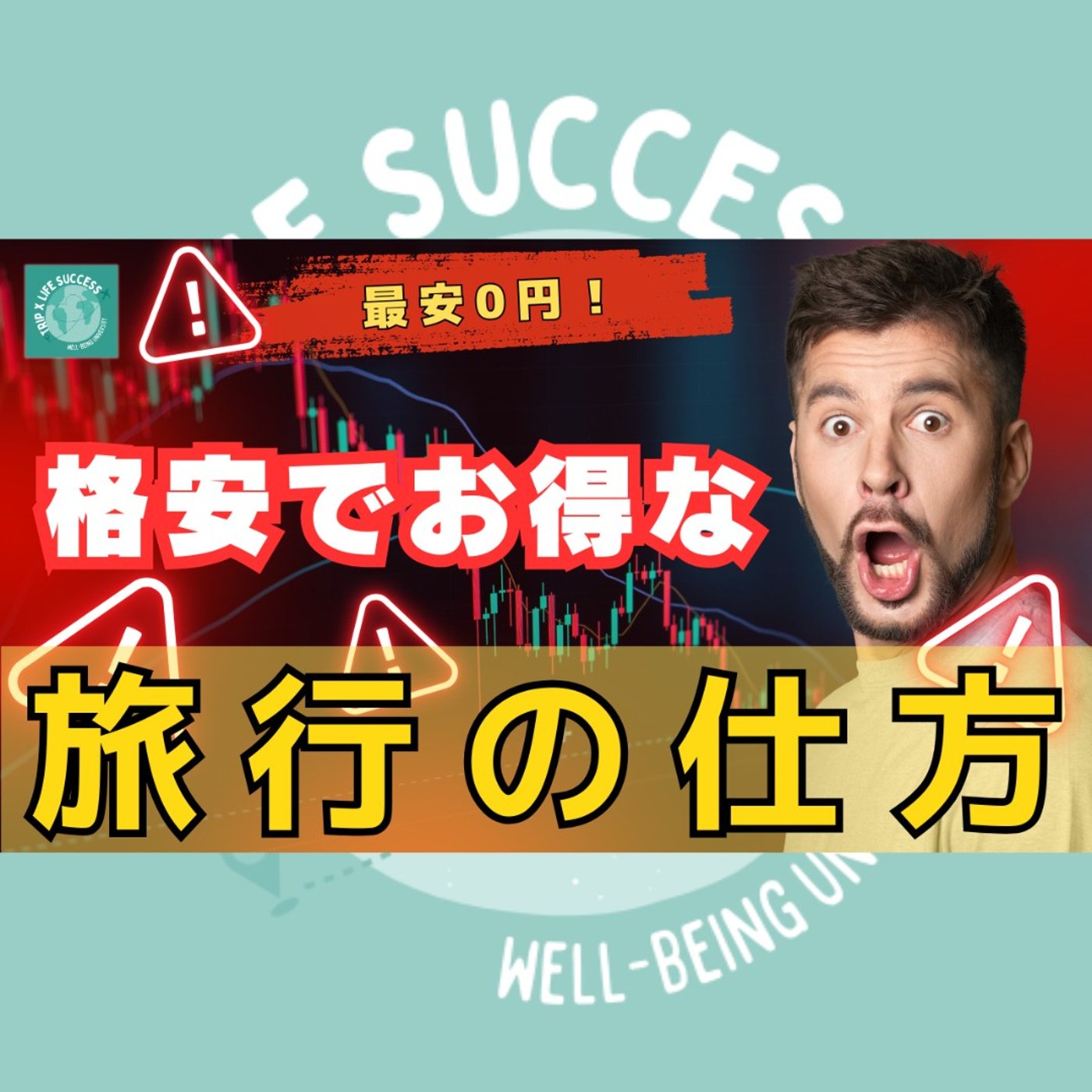 【旅行代がかからない!?】格安でお得に国内・海外旅行できる方法 episode artwork
