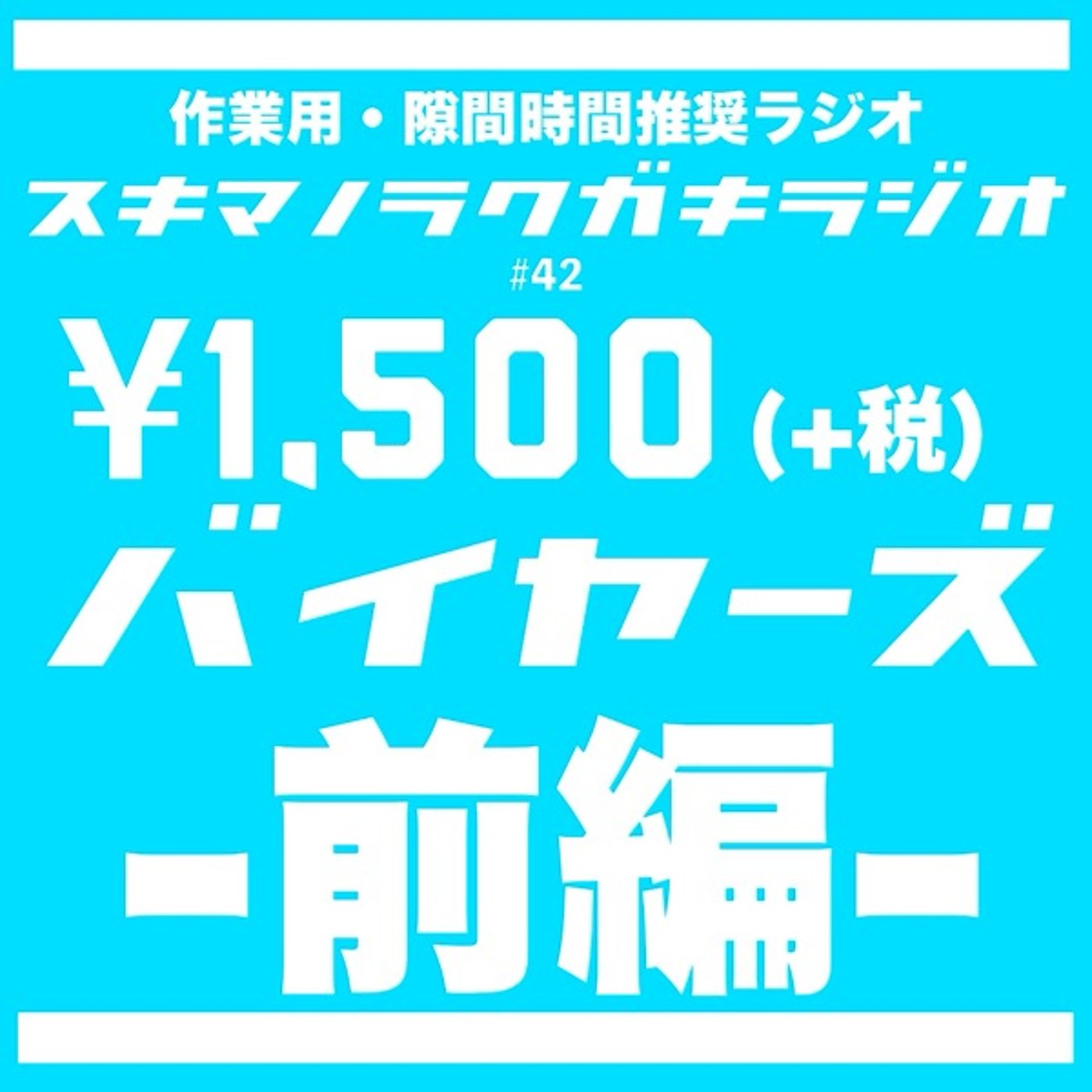 #42「¥1,500(+税)バイヤーズ《前編》」【ロケ企画】 episode artwork