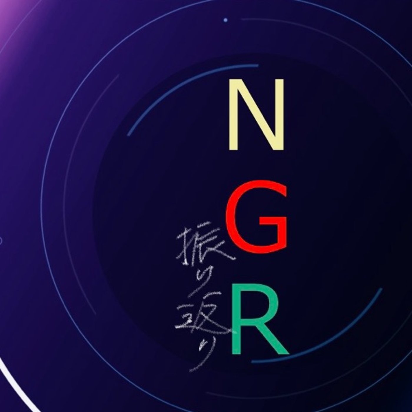 初生放送を終えて　お礼と挨拶 episode artwork