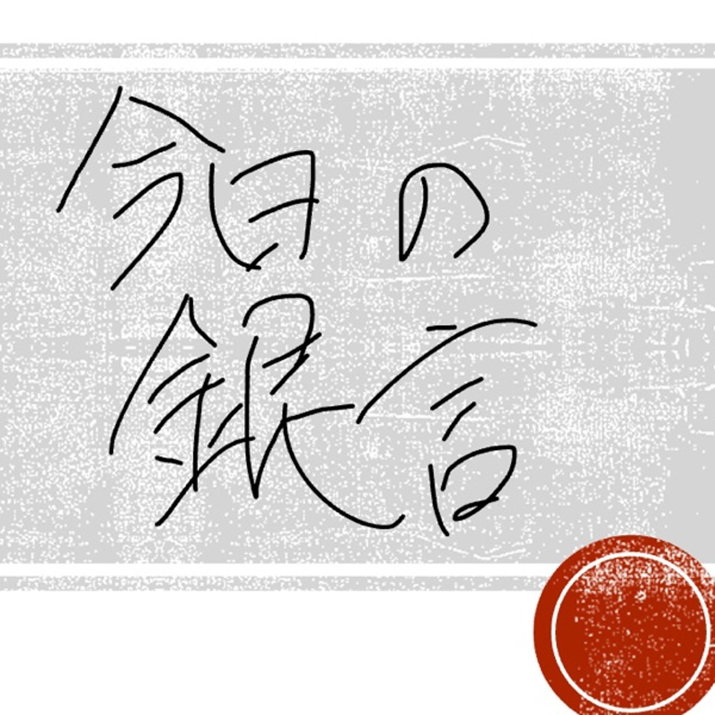 今日の銀言　其の六 episode artwork