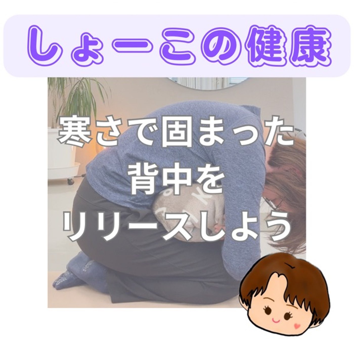 寒さで固まった背中をリリースしよう episode artwork
