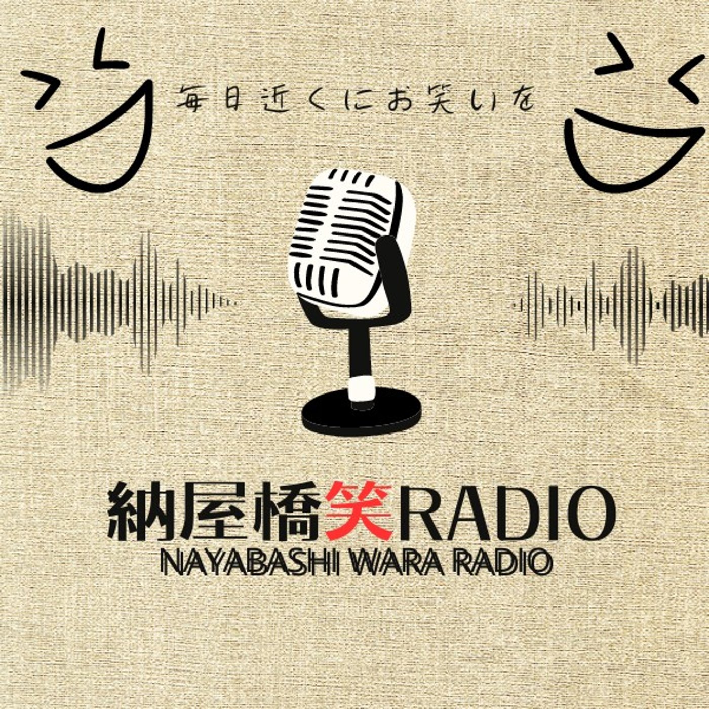 【＃７５】納屋橋笑ラジオパーソナリティ：いわしてんぐ episode artwork