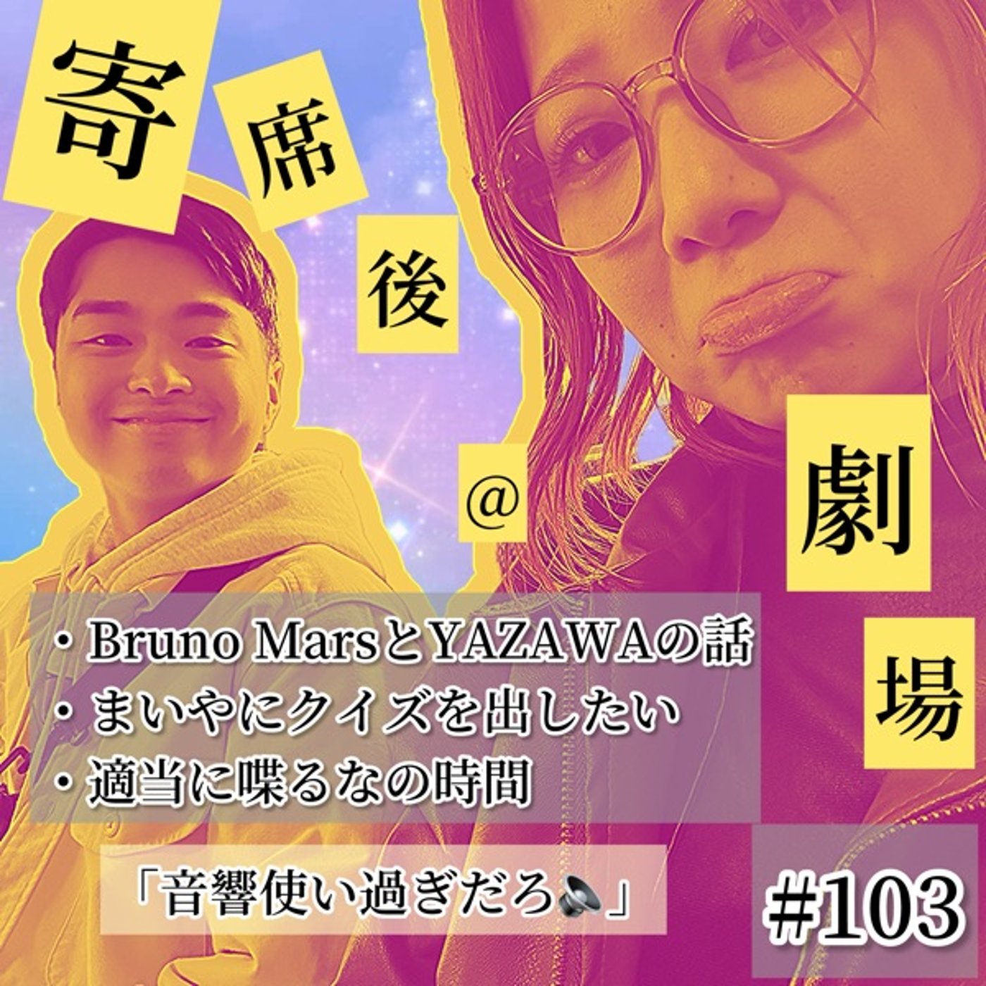 まいやの賢さどんなもんなの？from今田出題ver. #103 episode artwork
