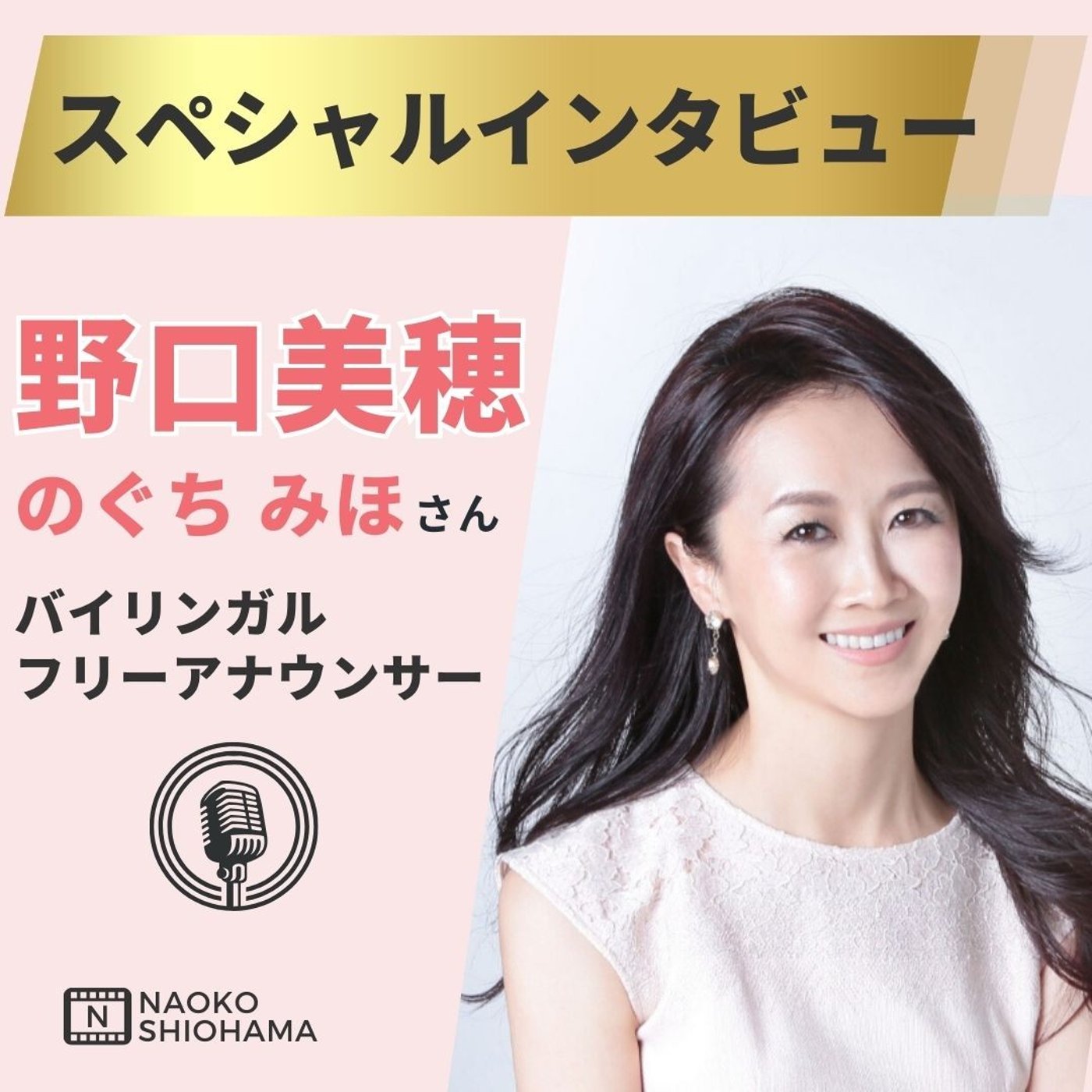 バイリンガルフリーアナウンサー野口美穂さんにインタビュー！ episode artwork