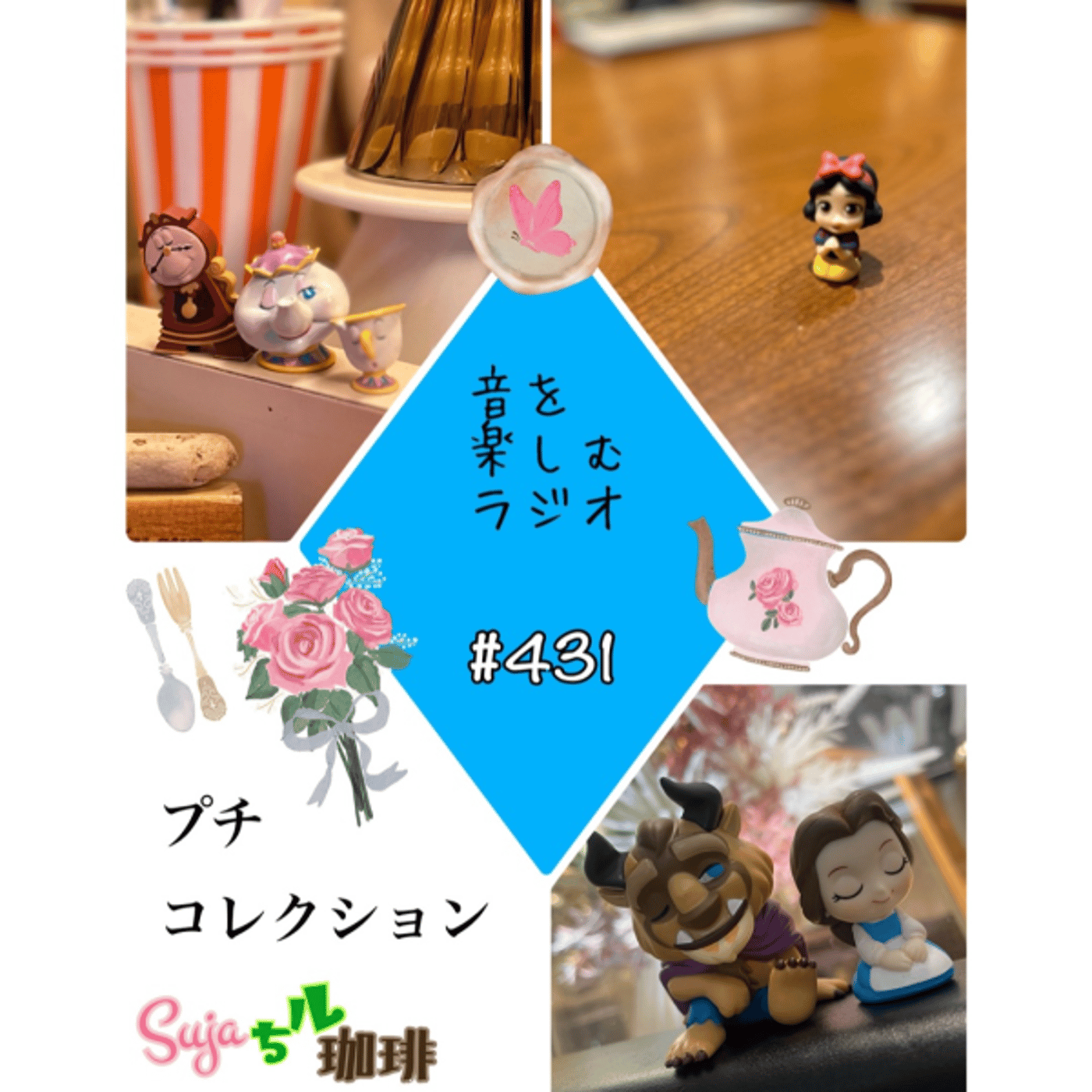 【全体公開】#431  珈琲瞑想🫘🕯️✨&プチコレクション🌹🍎✨ episode artwork