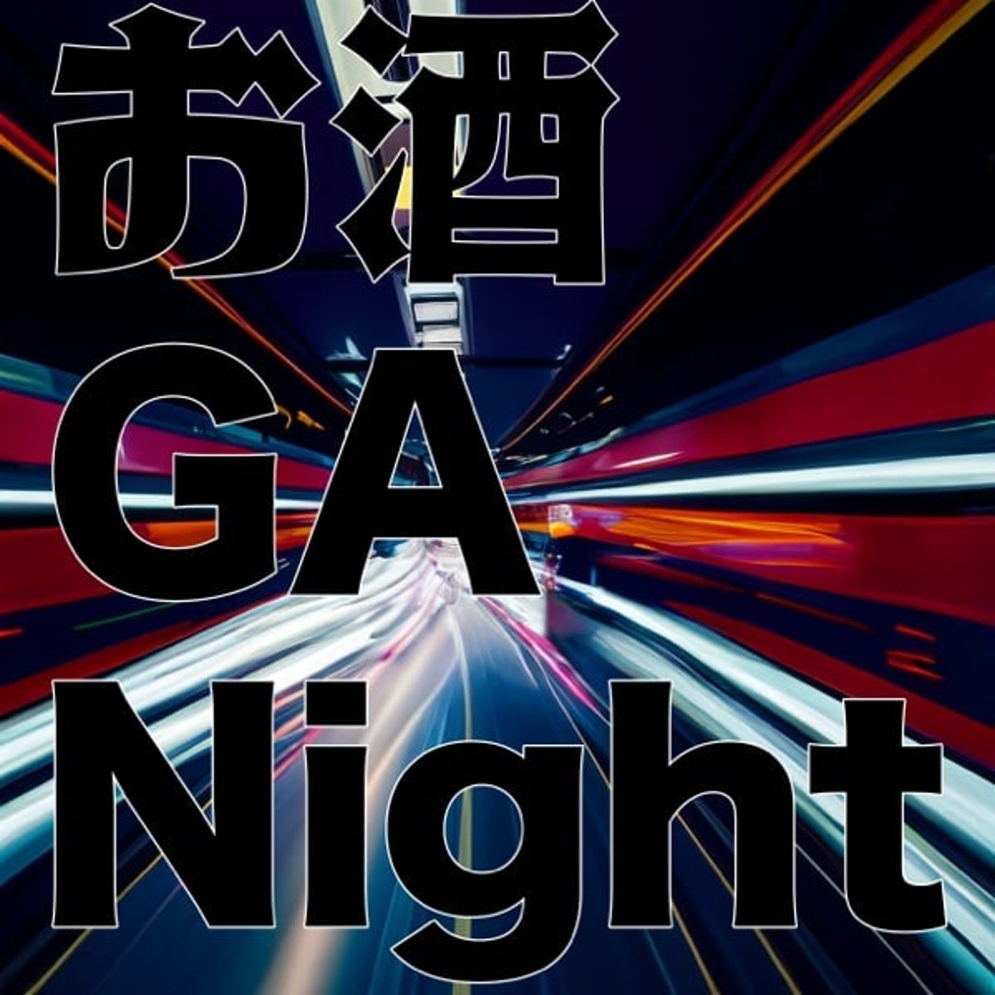 お酒 GA Night