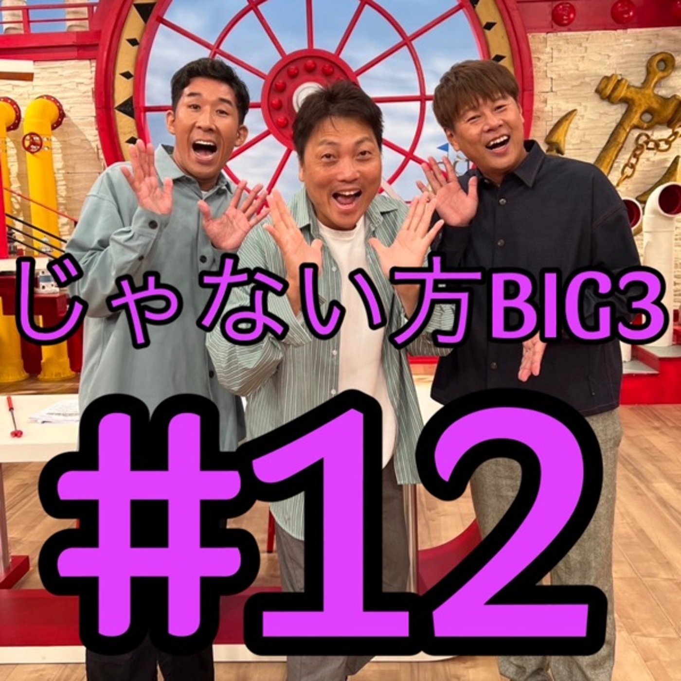 #12 【究極分析】◯◯が出来れば売れる！？麒麟川島明が売れている理由が判明！ episode artwork