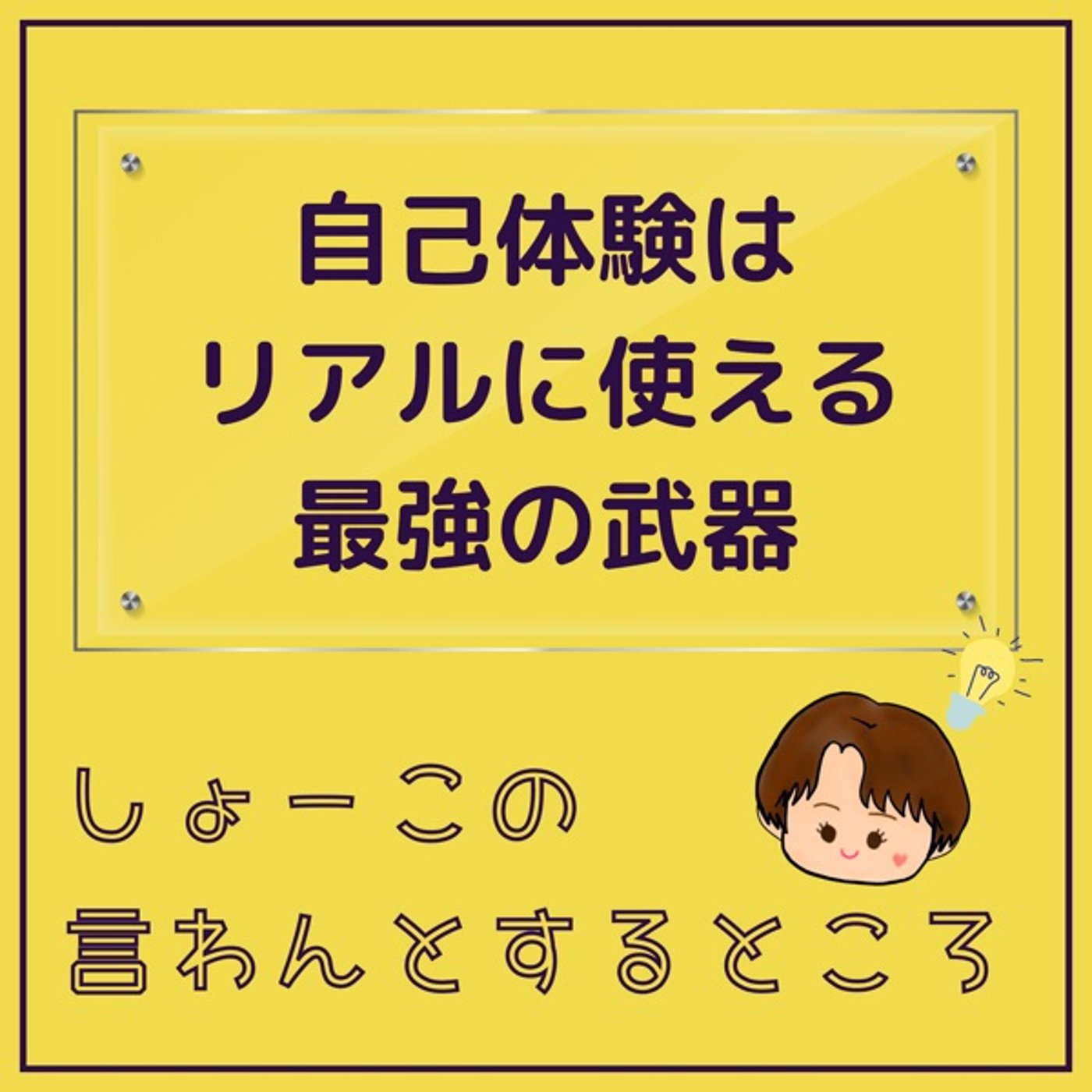 自己体験はより具体的に使える武器になる episode artwork