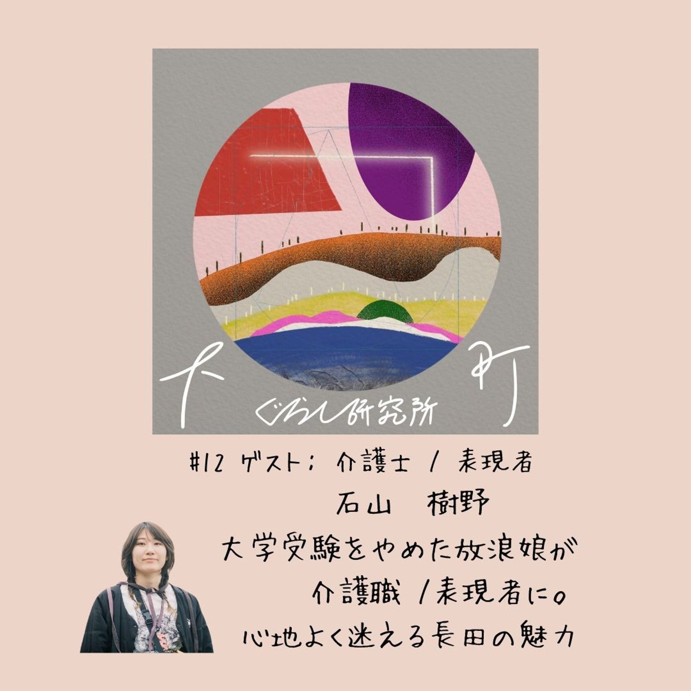 大学受験をやめた放浪娘が 介護職 /表現者に。 心地よく迷える長田の魅力