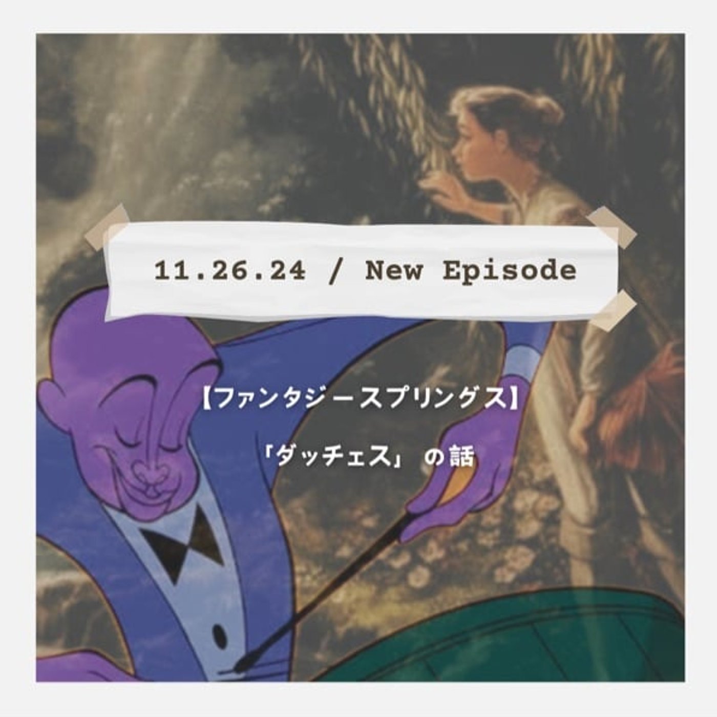 【ファンタジースプリングス（ダッチェスについて）】