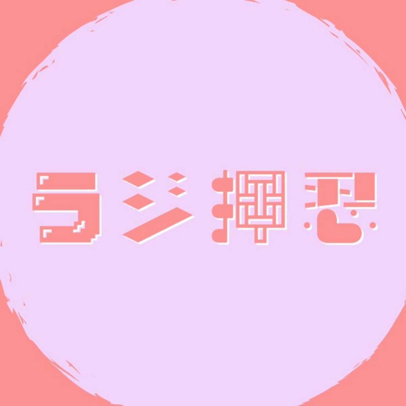 #1 「初めまして！東京在住女子３人組、押忍です！」 episode artwork