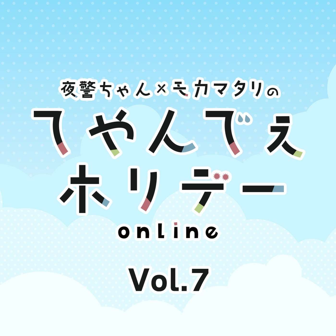 #7 てやんでぇホリデー第7回 ザ・シティサバイバー！ episode artwork