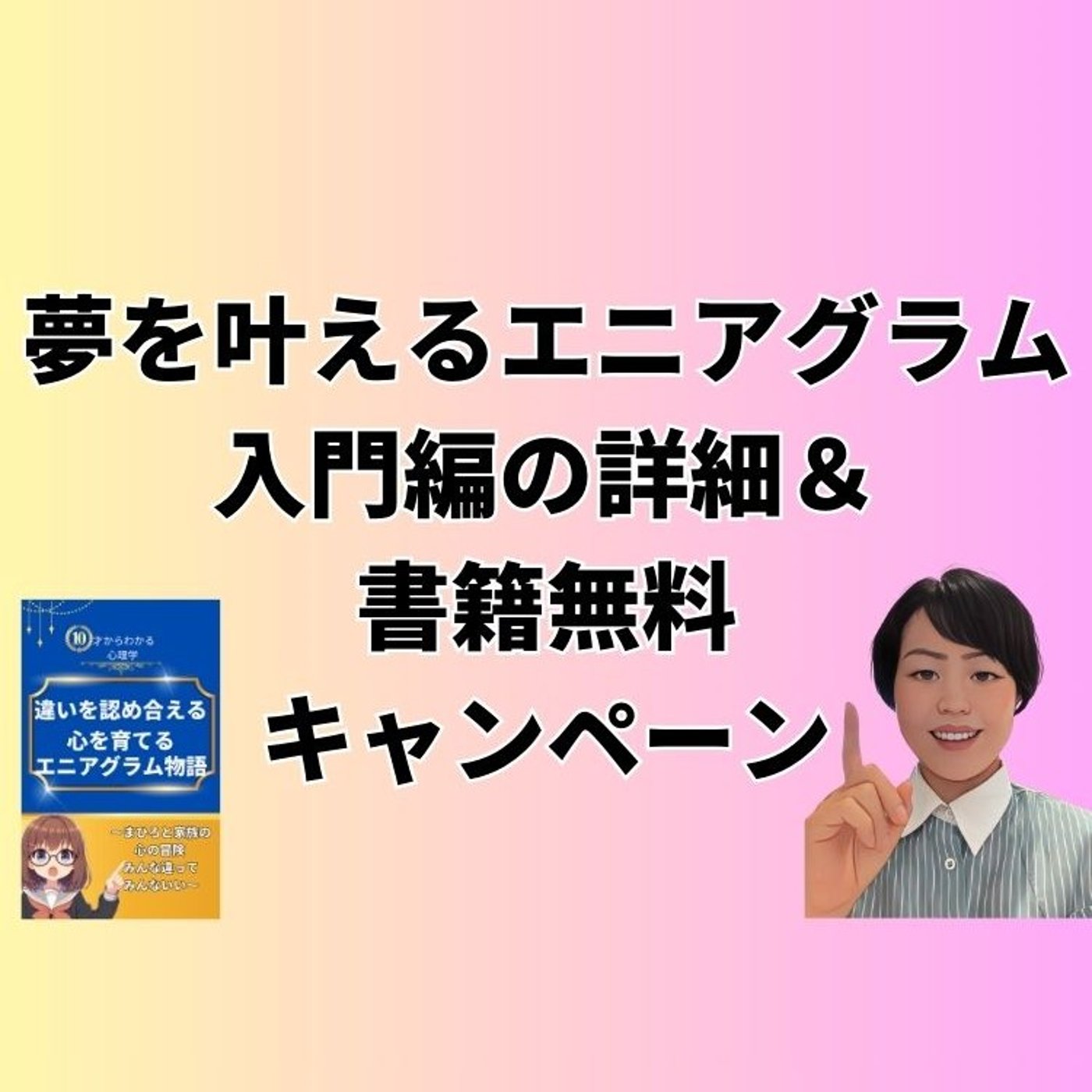 夢を叶えるエニアグラム入門編の詳細＆書籍無料キャンペーン episode artwork