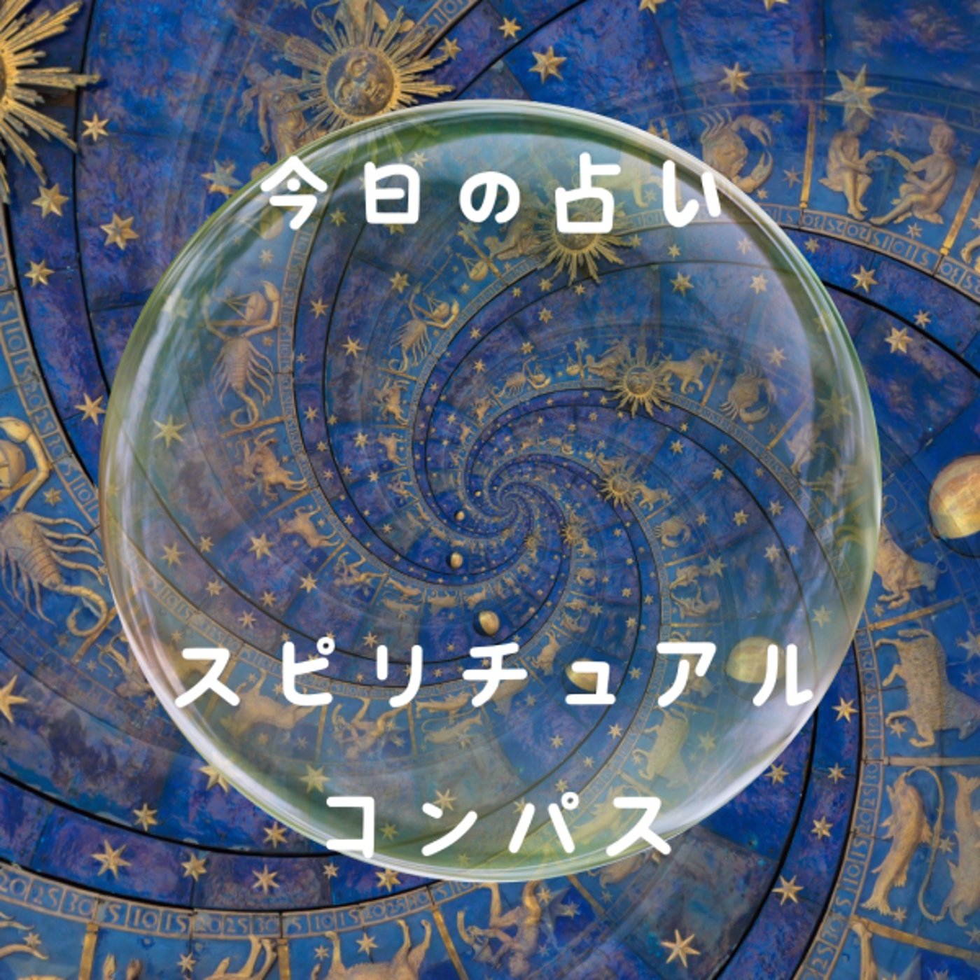 「自信、選択、メンター」今日の占い🔮 episode artwork