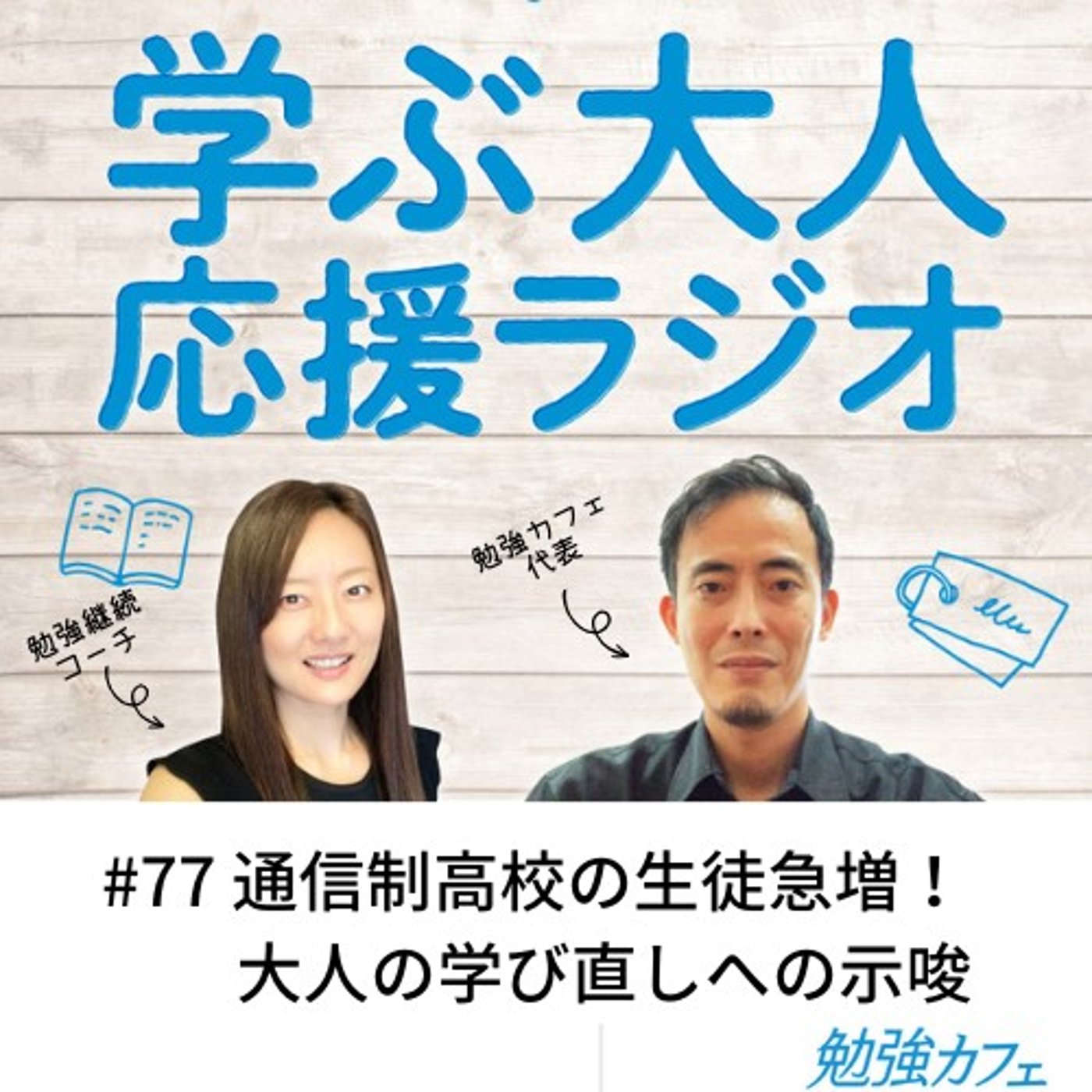 #77 通信制高校の生徒急増！大人の学び直しへの示唆 episode artwork