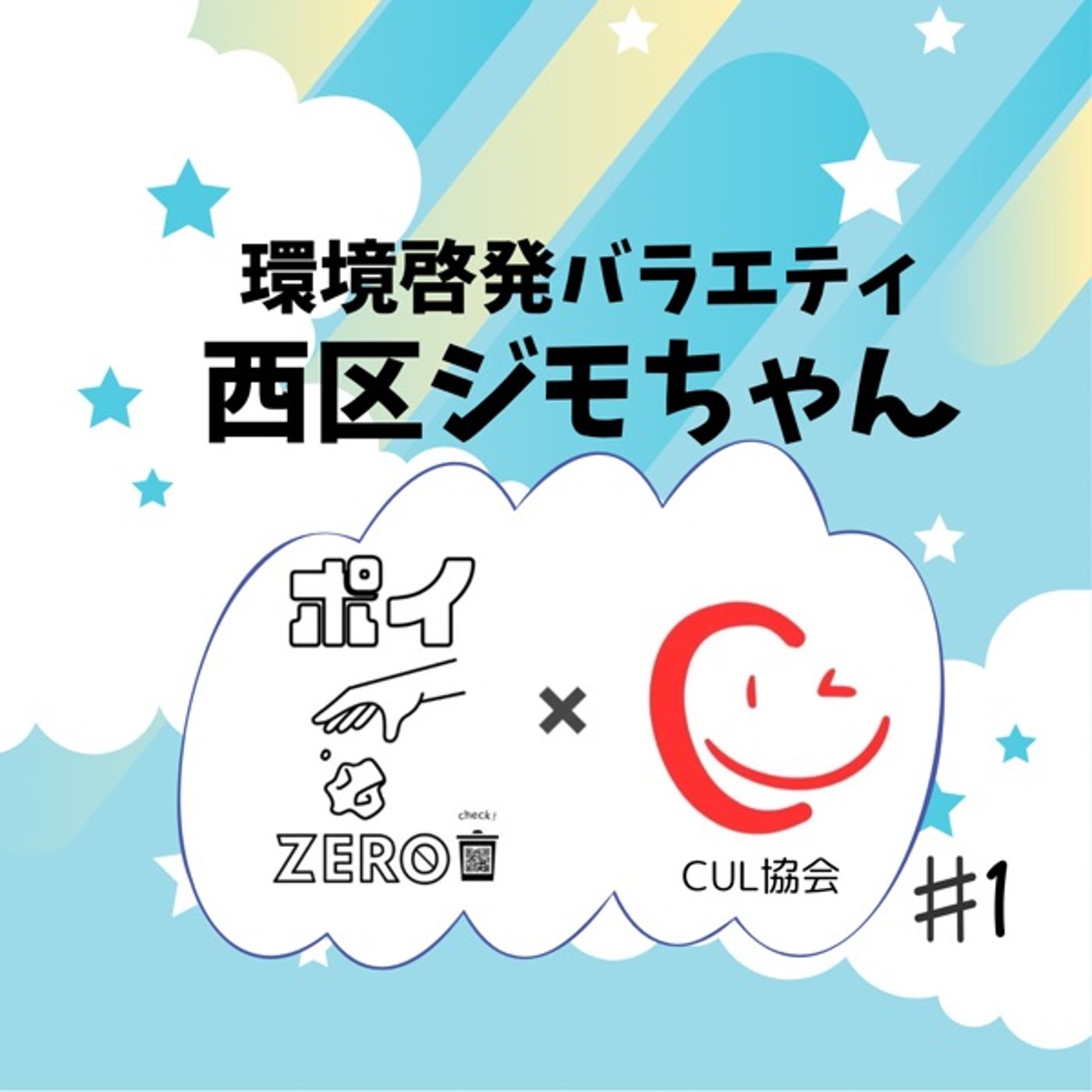 西区ジモちゃん 初ライブはじめまして　#1 episode artwork