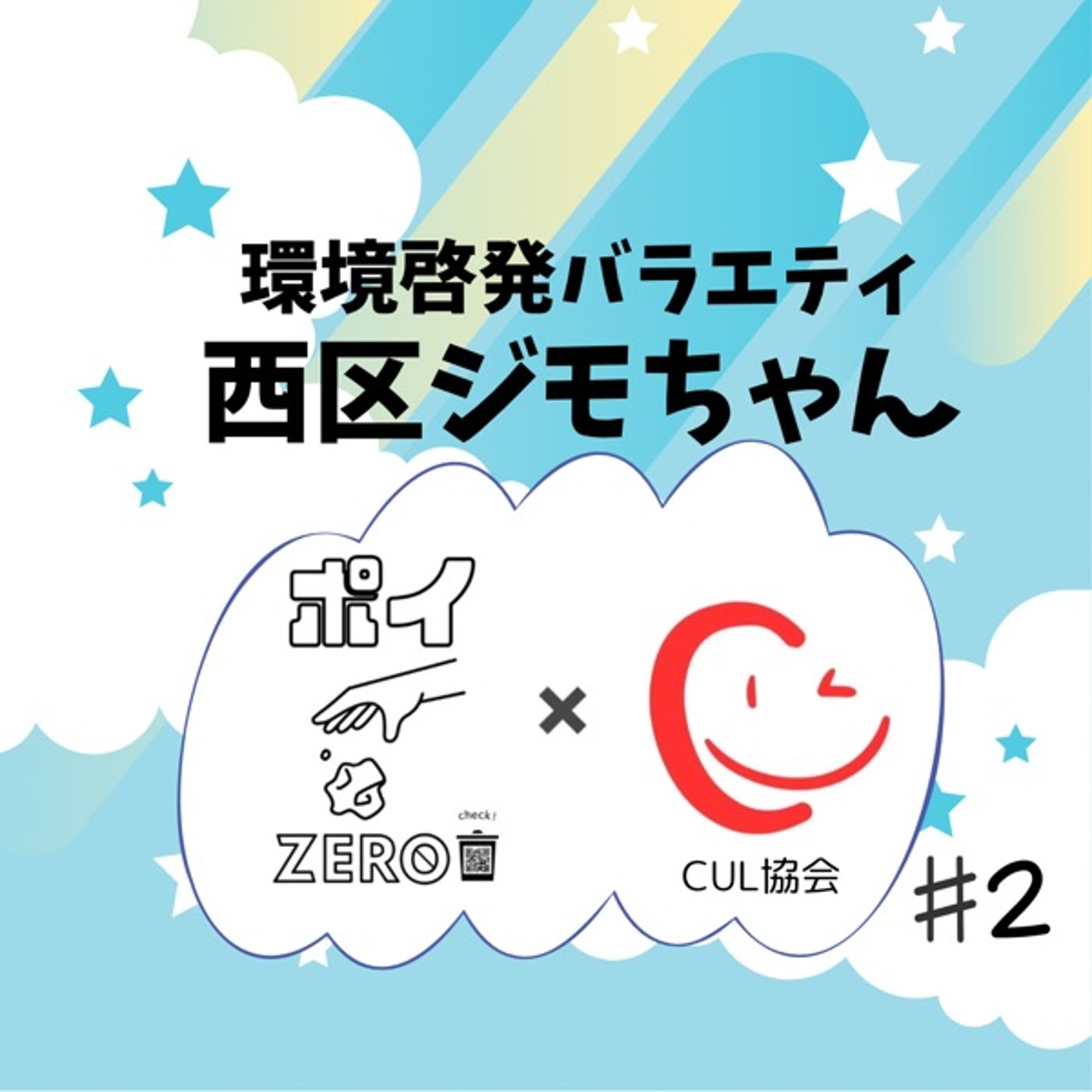 主婦の味方！環境とお肌に優しい洗剤見つけた！　#2 episode artwork