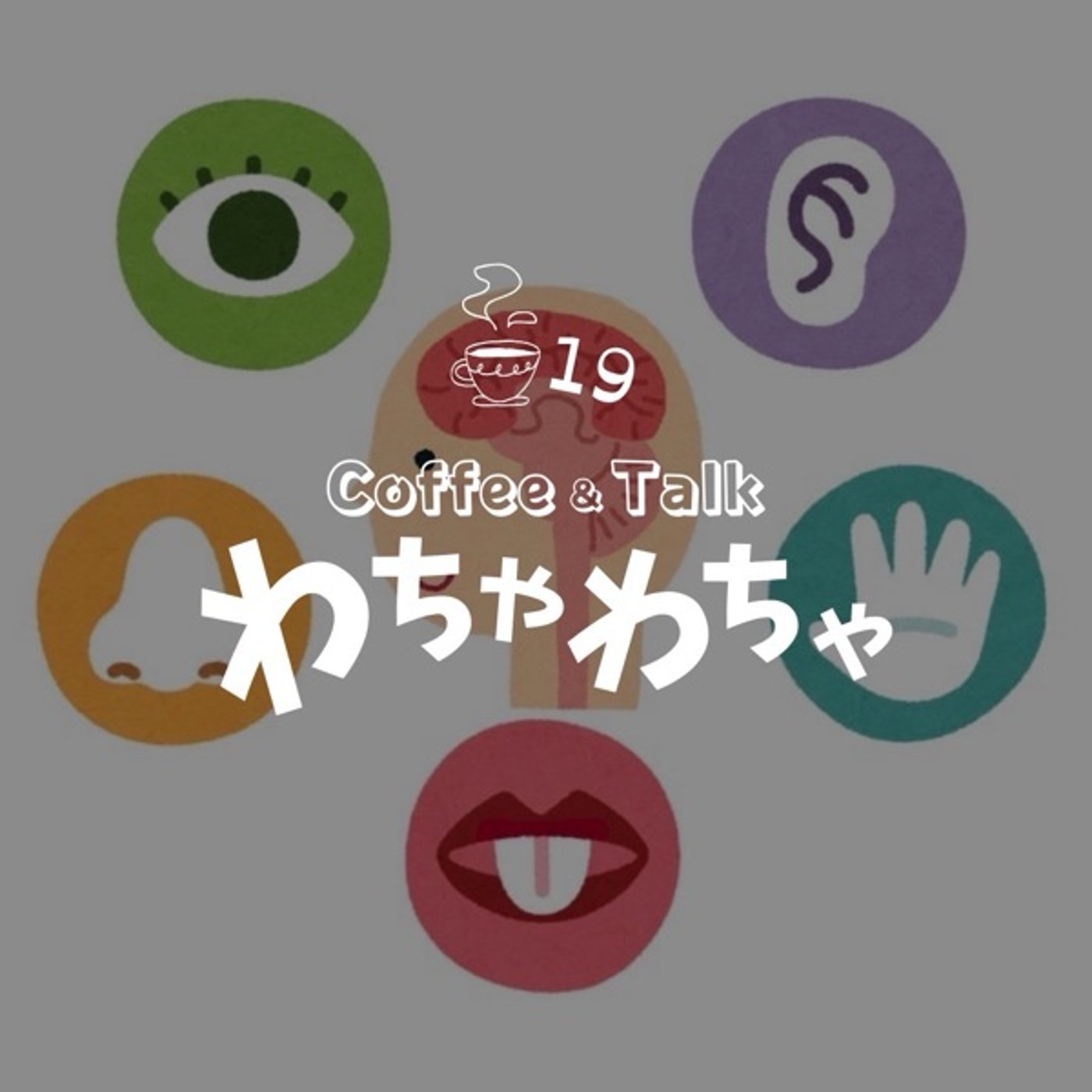 "19杯目/ASMRな日々を episode artwork