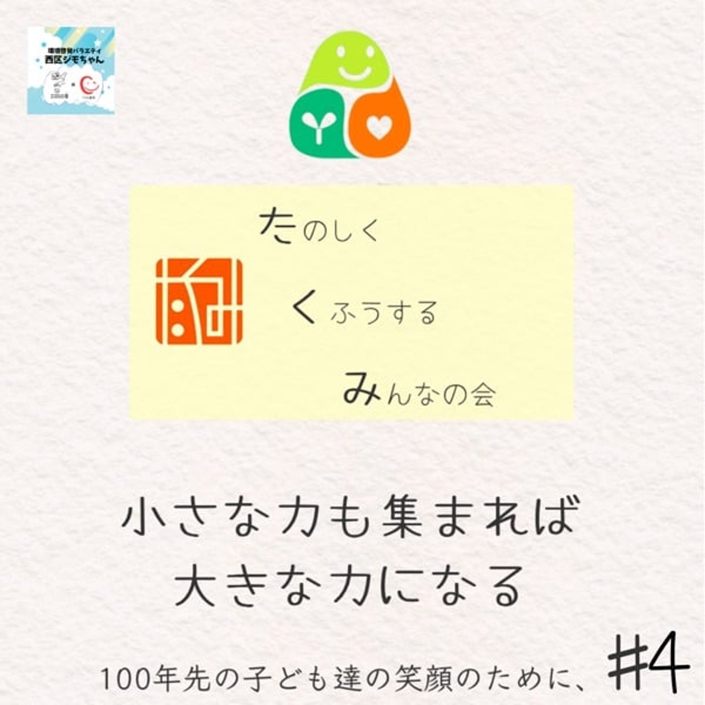 さいとぴあイベント12.7(土)ecokoフェア〜環境たくみの会松竹さんと〜#4 episode artwork