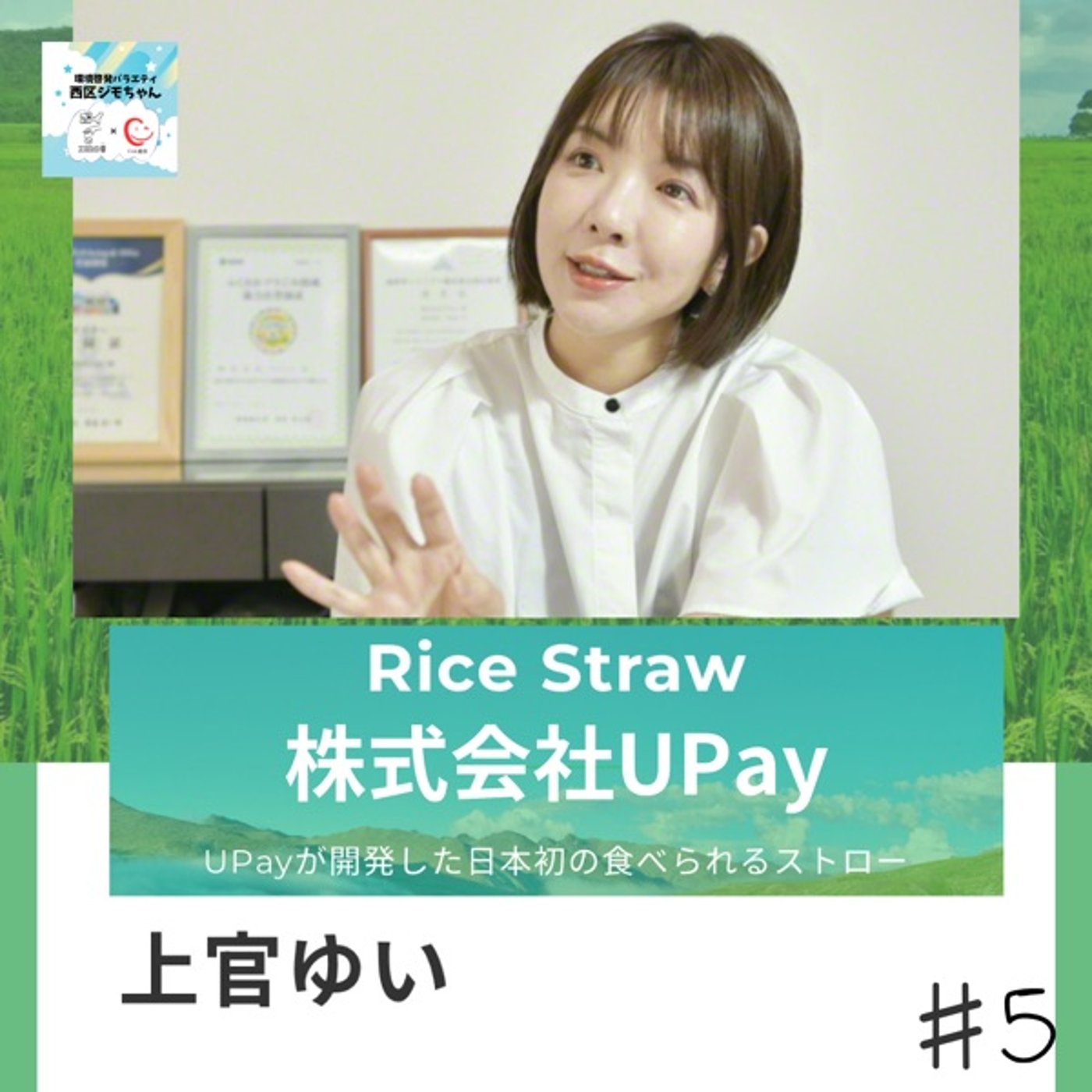 お米ストローで世界を救う！株式会社UPay代表上官ゆいさん　#5 episode artwork