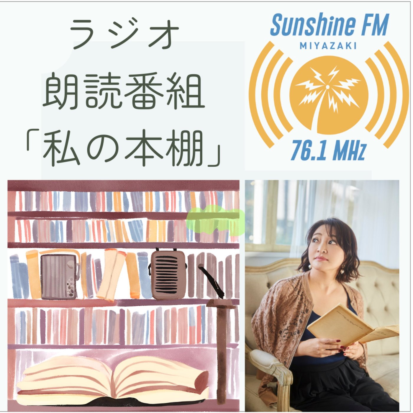 私の本棚 2024年6月21日「三人の訪問者（後編）」朗読  宮下詩麻さん episode artwork