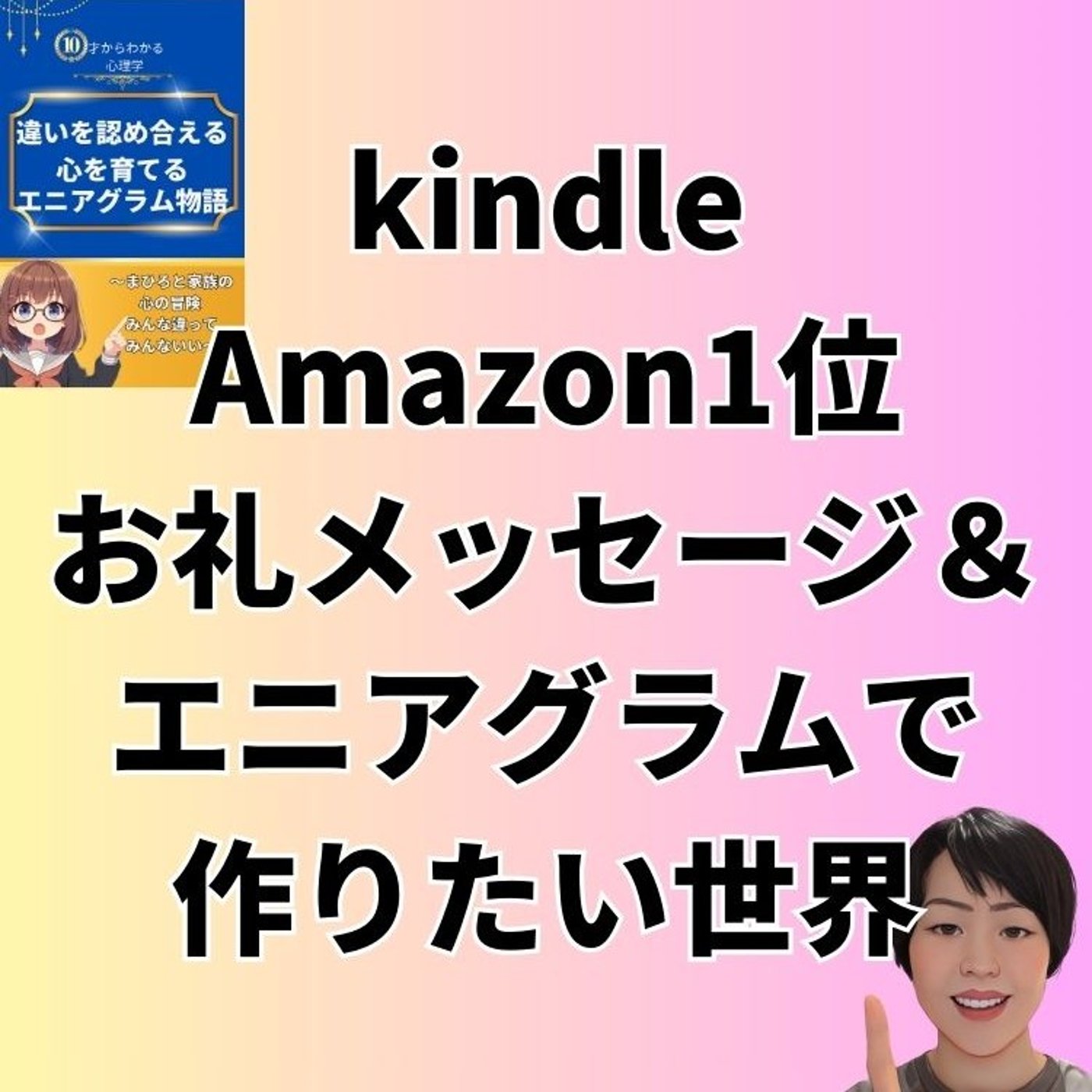 kindle Amazon1位お礼メッセージ＆エニアグラムで作りたい世界 episode artwork