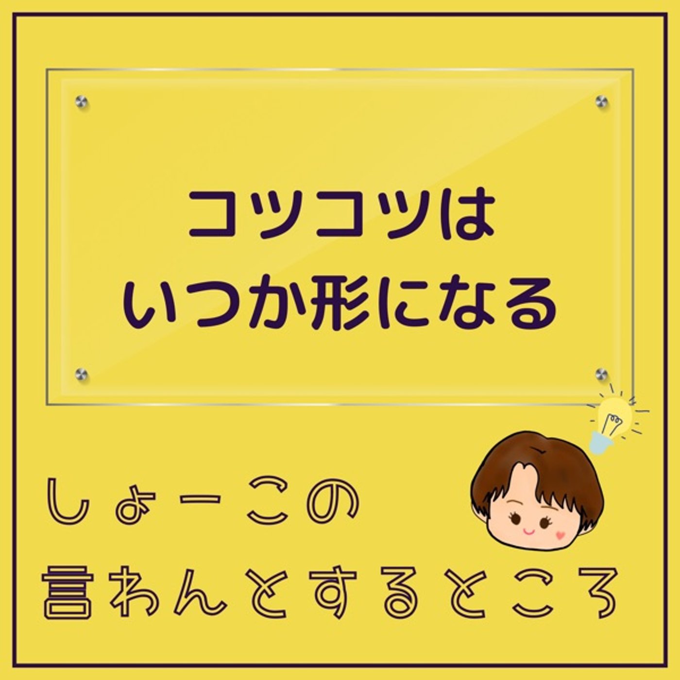コツコツはいつか形になるのだ-折花中級コースが終了したよ- episode artwork