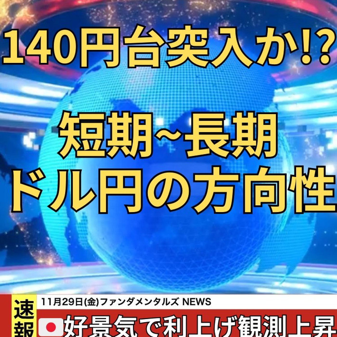 【FX入門】UkiのファンダメンタルズNEWS
