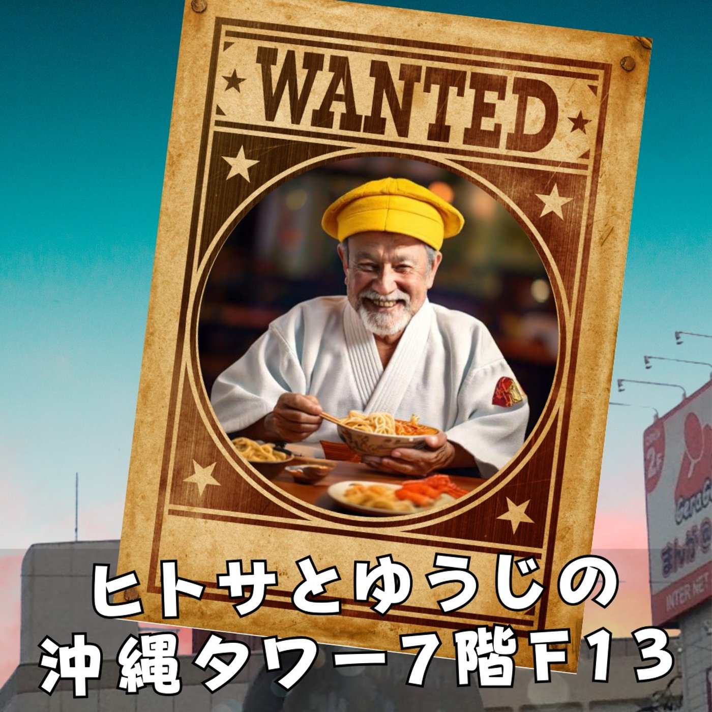 ヒトサとゆうじの沖縄タワー7階 F13 episode artwork