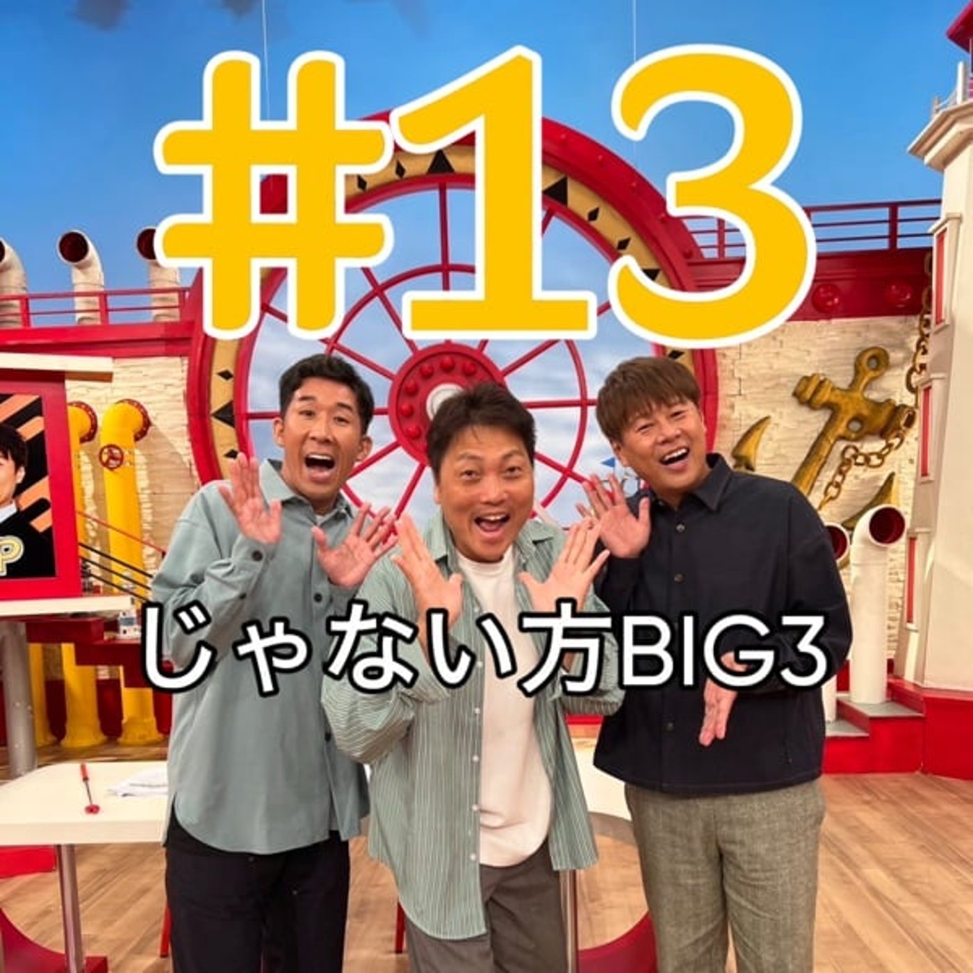 #13【初公開！？】BIG3の憧れの芸人とは？？ episode artwork