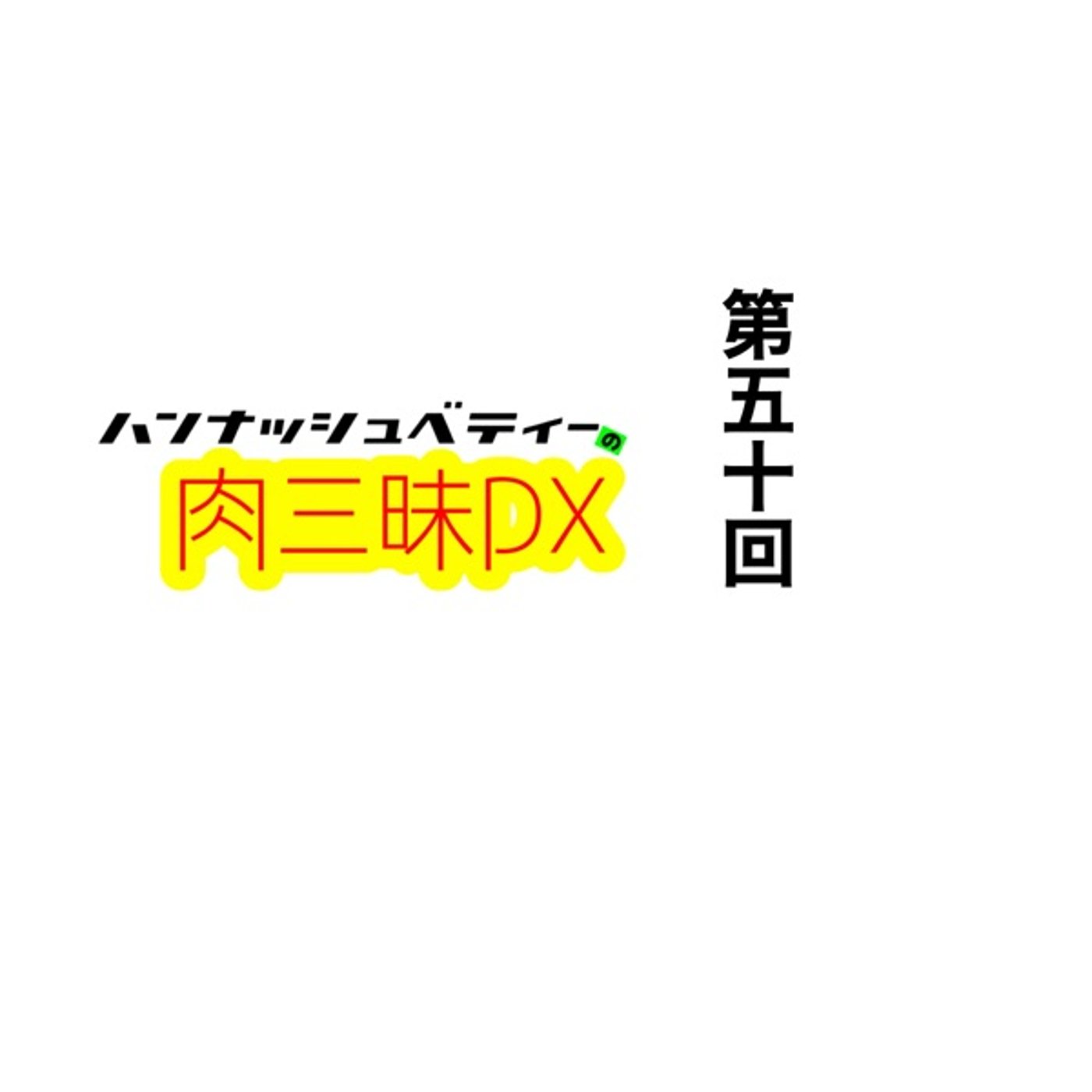 第五十回「マキシマムザホルモン」 episode artwork
