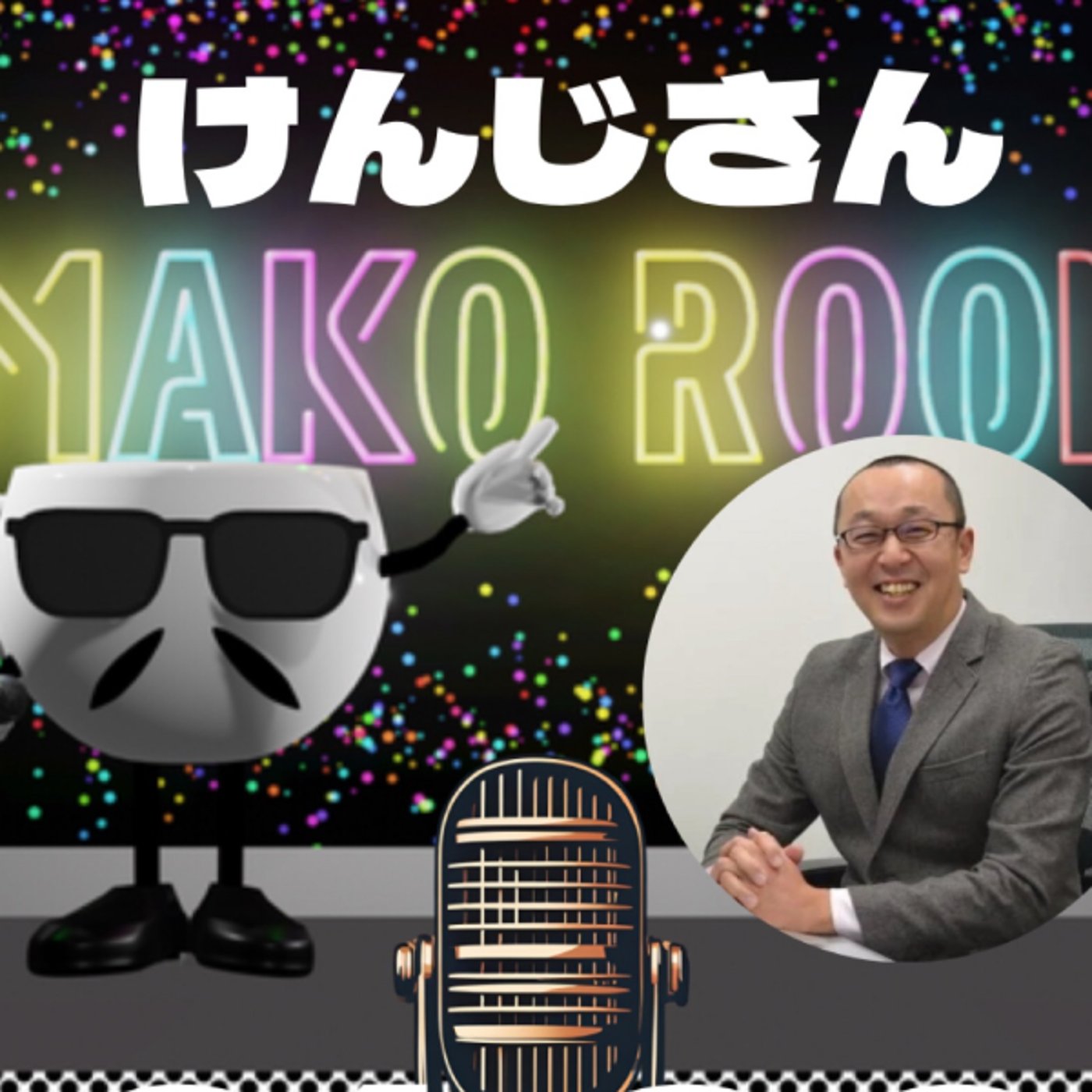 まこのRoom   ☕️ あっ💦ゲスト？4時間コースの変幻自在のけんじさん episode artwork