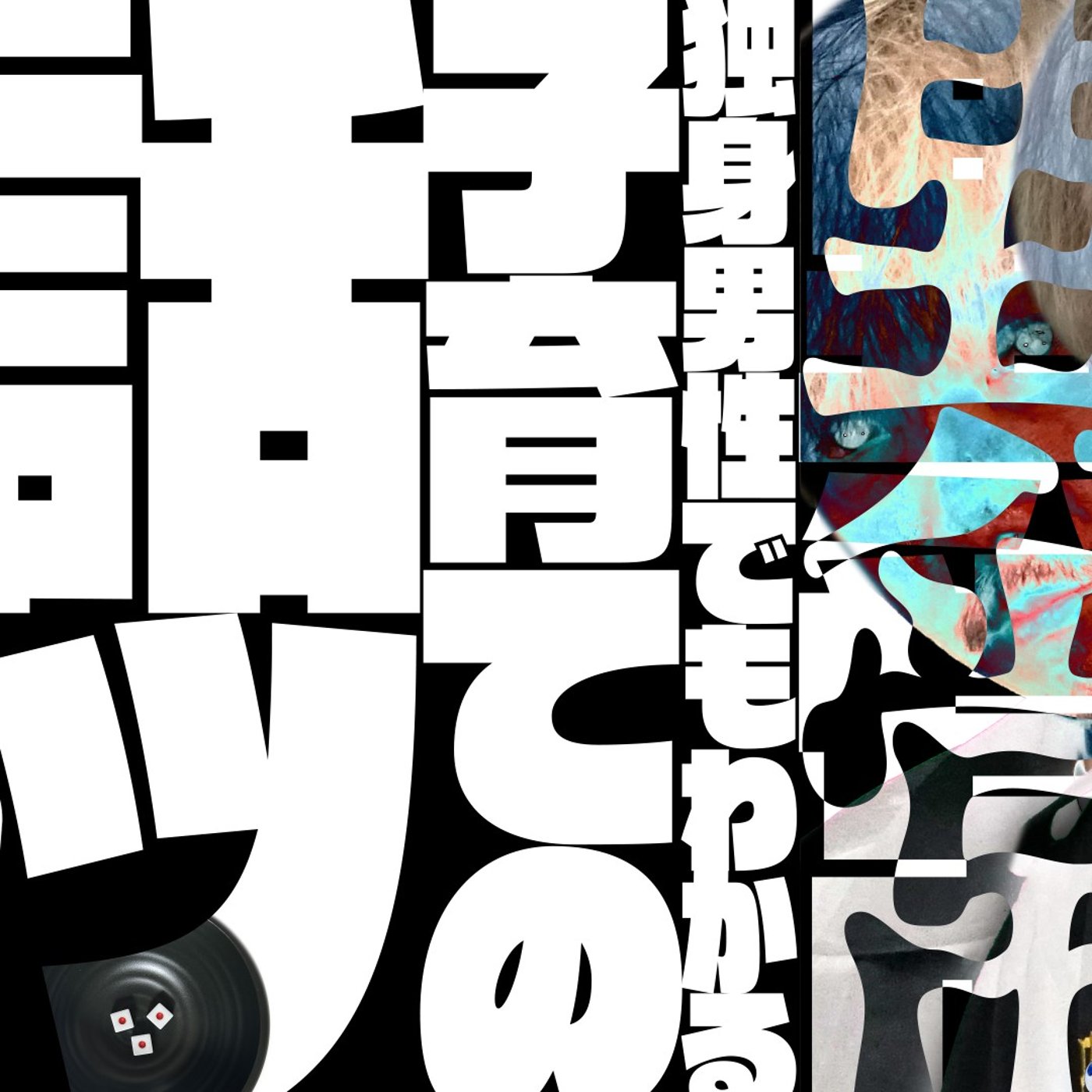 異常独身男性でも分かる子育ての話ッ！2 episode artwork