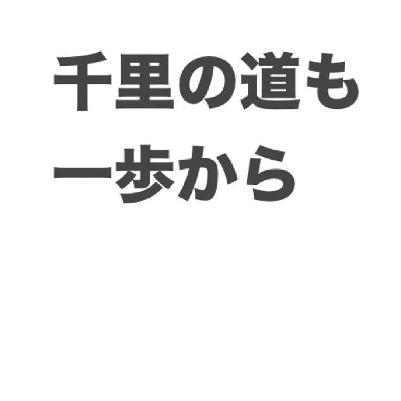 夢を現実にするには「一歩」が大切 episode artwork