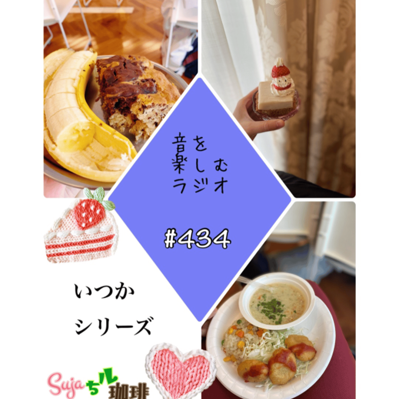 【全体公開】#434 珈琲瞑想🫘🕯️✨& いつかシリーズ🎂🍽️✨ episode artwork