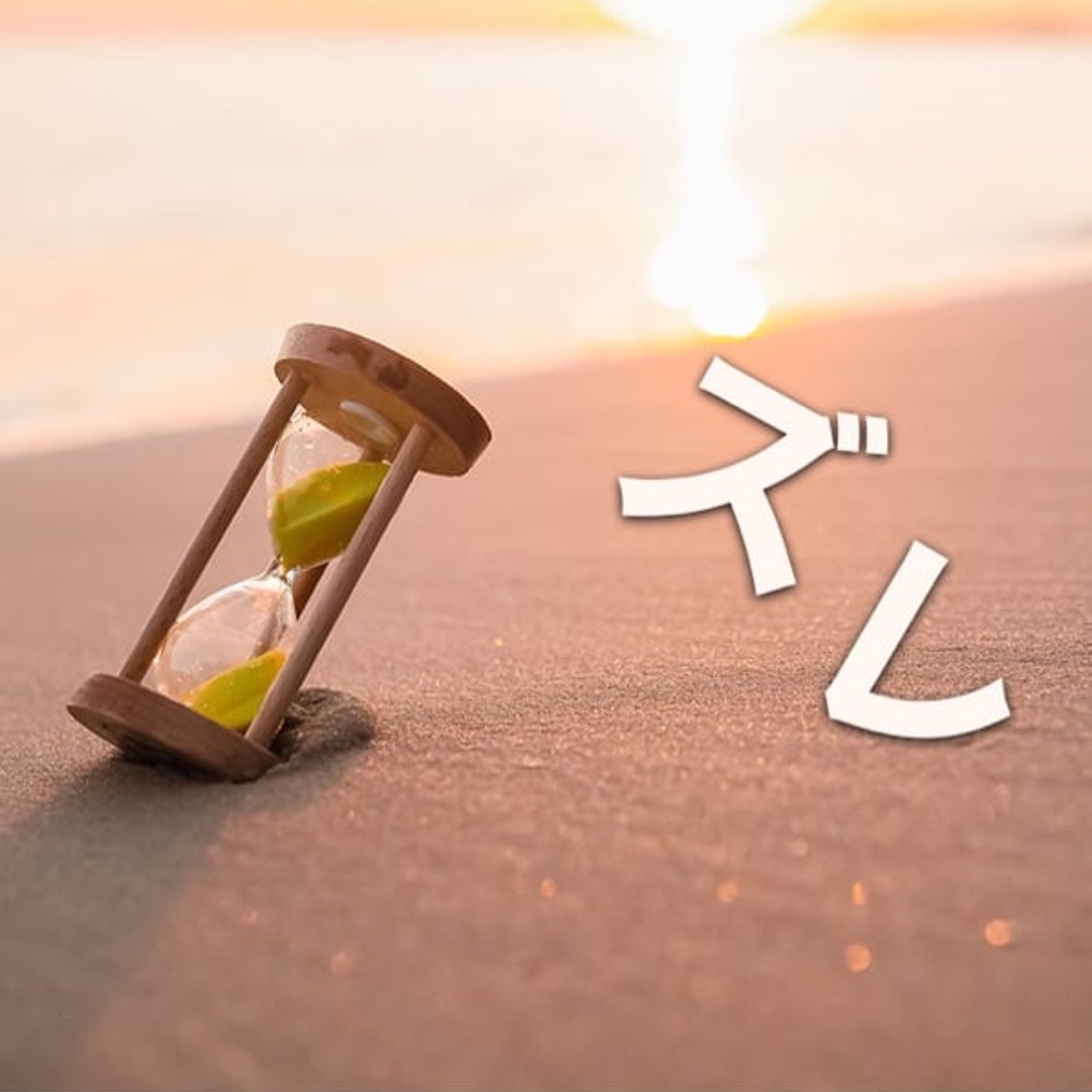 起業・独立してから想いがズレることってあるよね episode artwork
