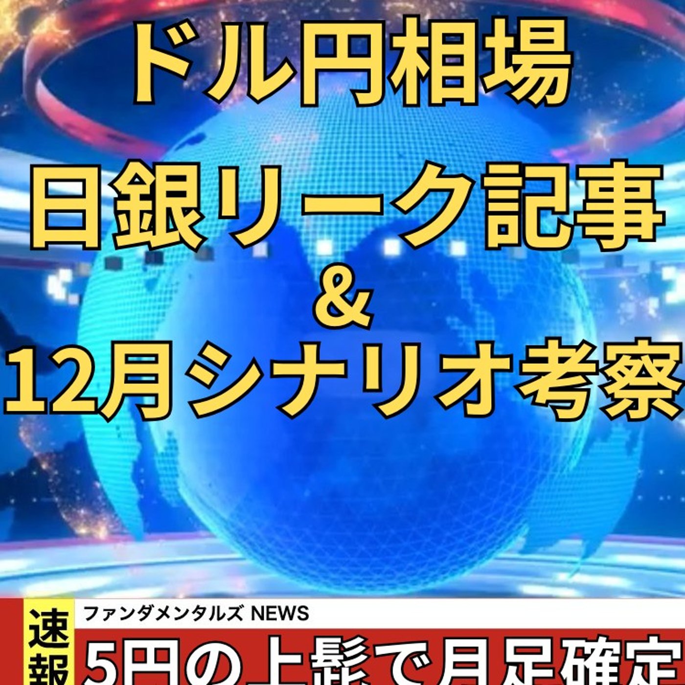 【FX入門】UkiのファンダメンタルズNEWS