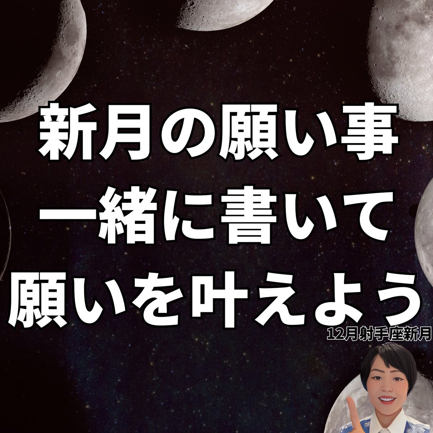 12月射手座、新月の願い事一緒に書いて願いを叶えよう！ episode artwork