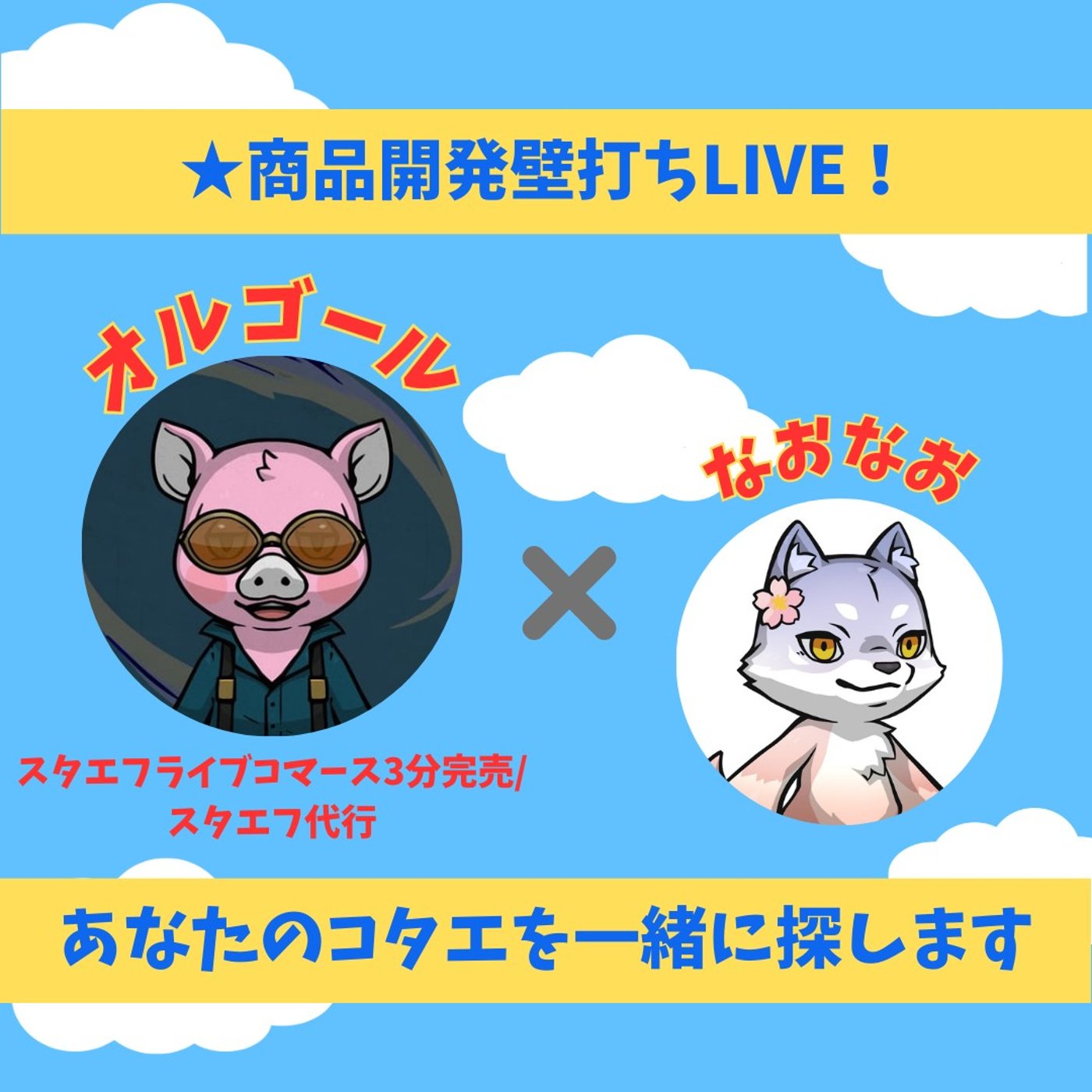 ★LIVE★商品開発壁打ち【オルゴール】キーワードは「つながり」と「独自性」 episode artwork