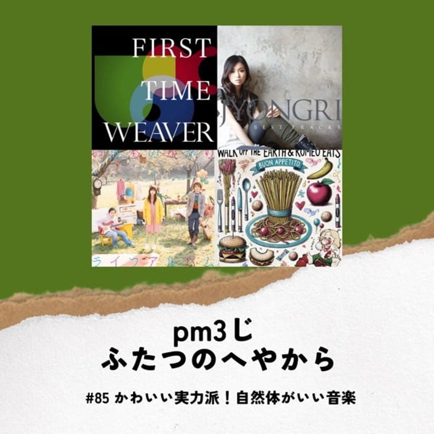 #85 かわいい実力派！自然体がいい音楽 episode artwork